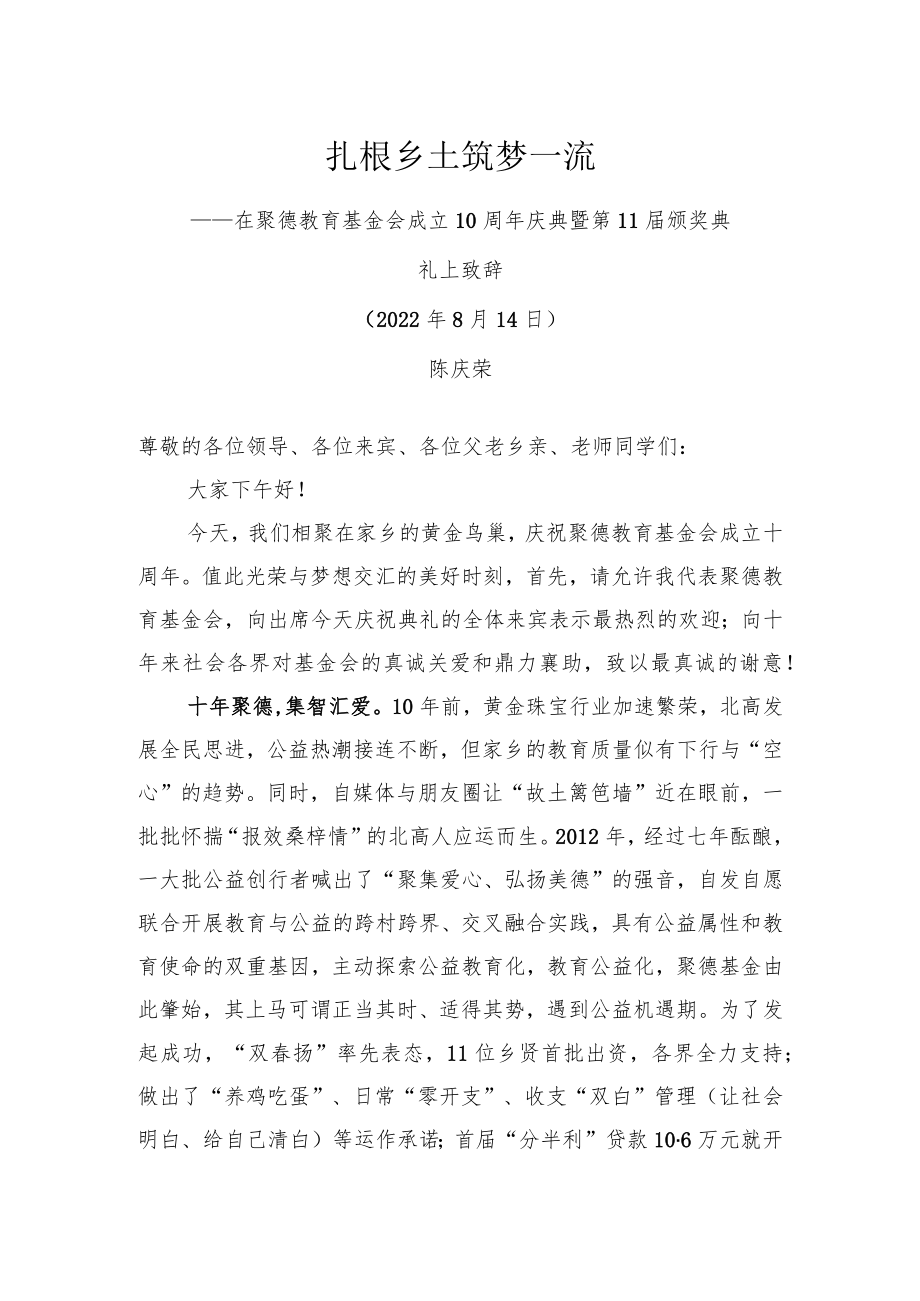 陈庆荣会长：在聚德基金会十周年庆典暨第11颁奖典礼上的讲话.docx_第1页