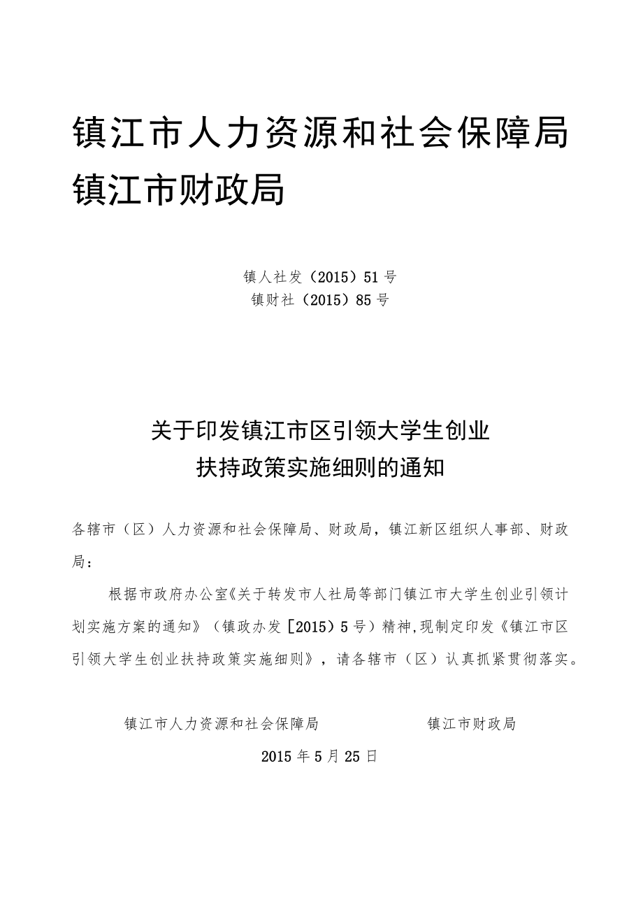 镇江市人力资源和社会保障局.docx_第1页