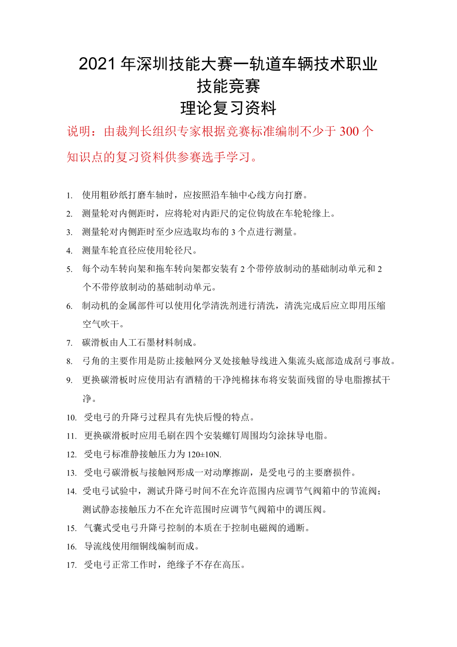 轨道车辆技术职业技能竞赛理论复习资料.docx_第1页