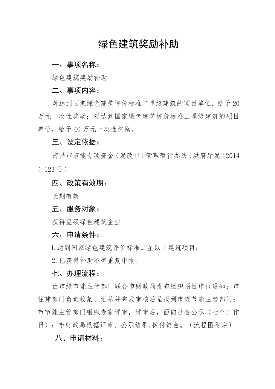 绿色建筑奖励补助.docx_第1页