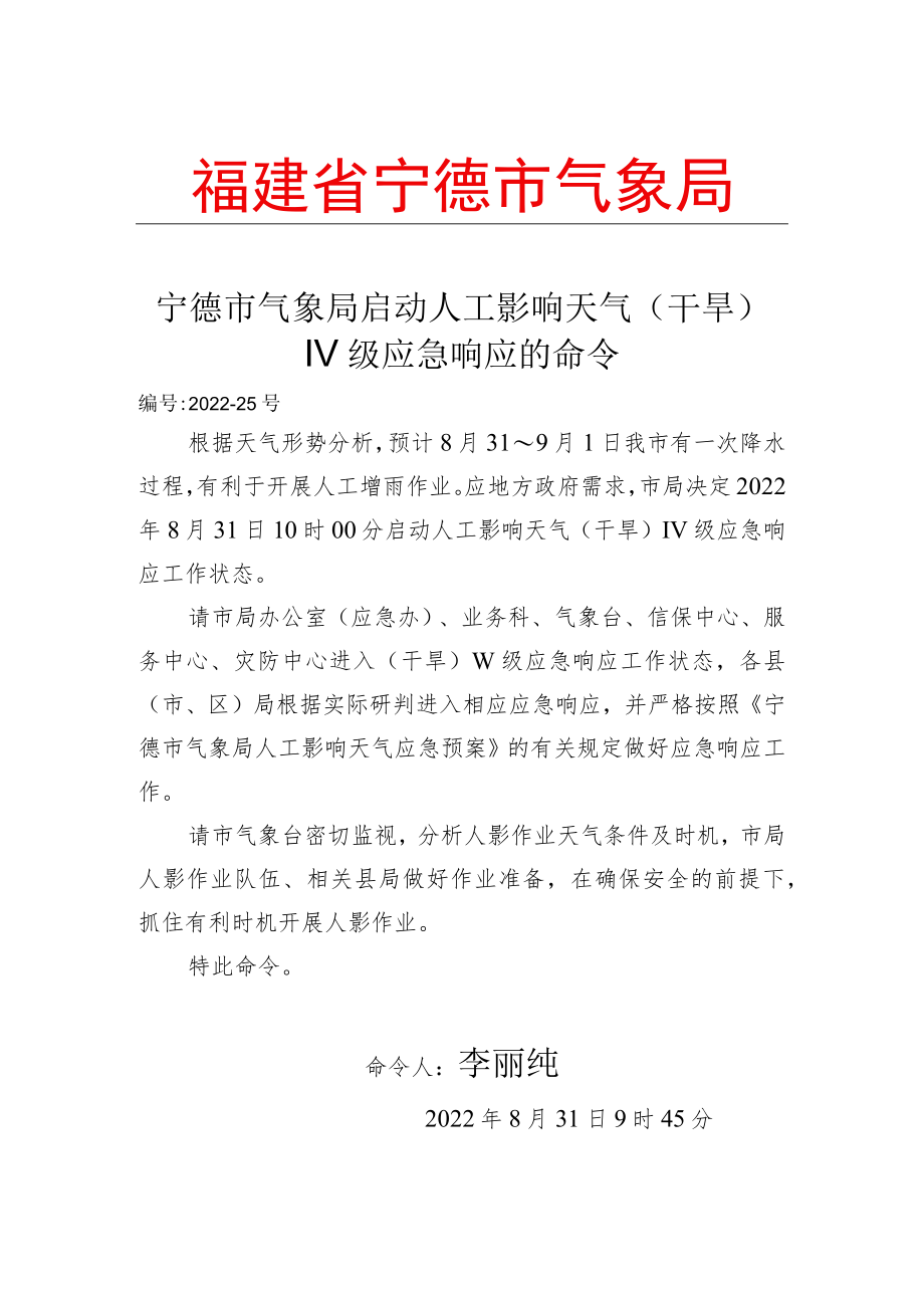 福建省气象局解除重大气象灾害（暴雨）应急预案Ⅲ级应急.docx_第1页