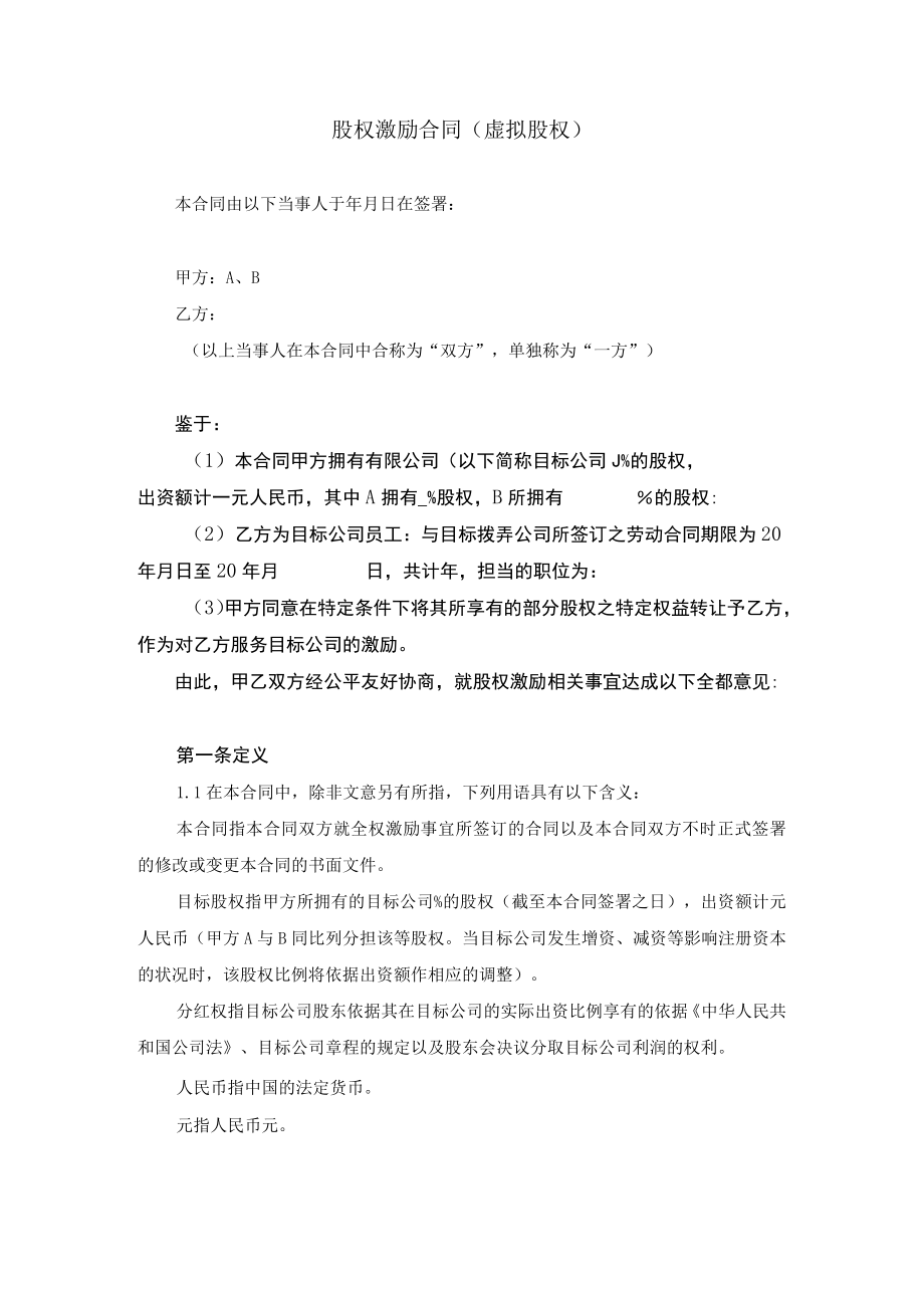 股权激励协议.docx_第1页