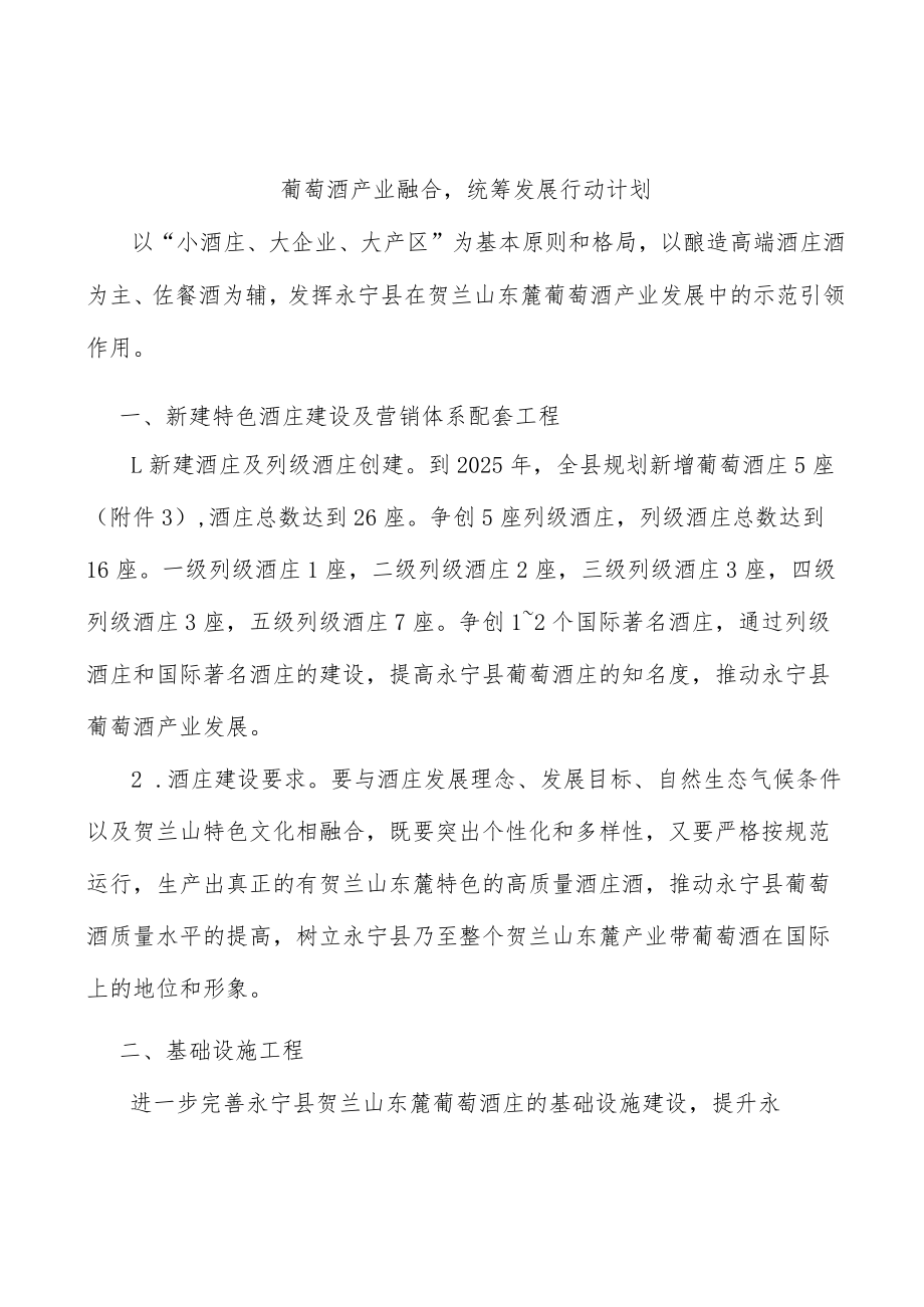 葡萄酒产业融合统筹发展行动计划.docx_第1页