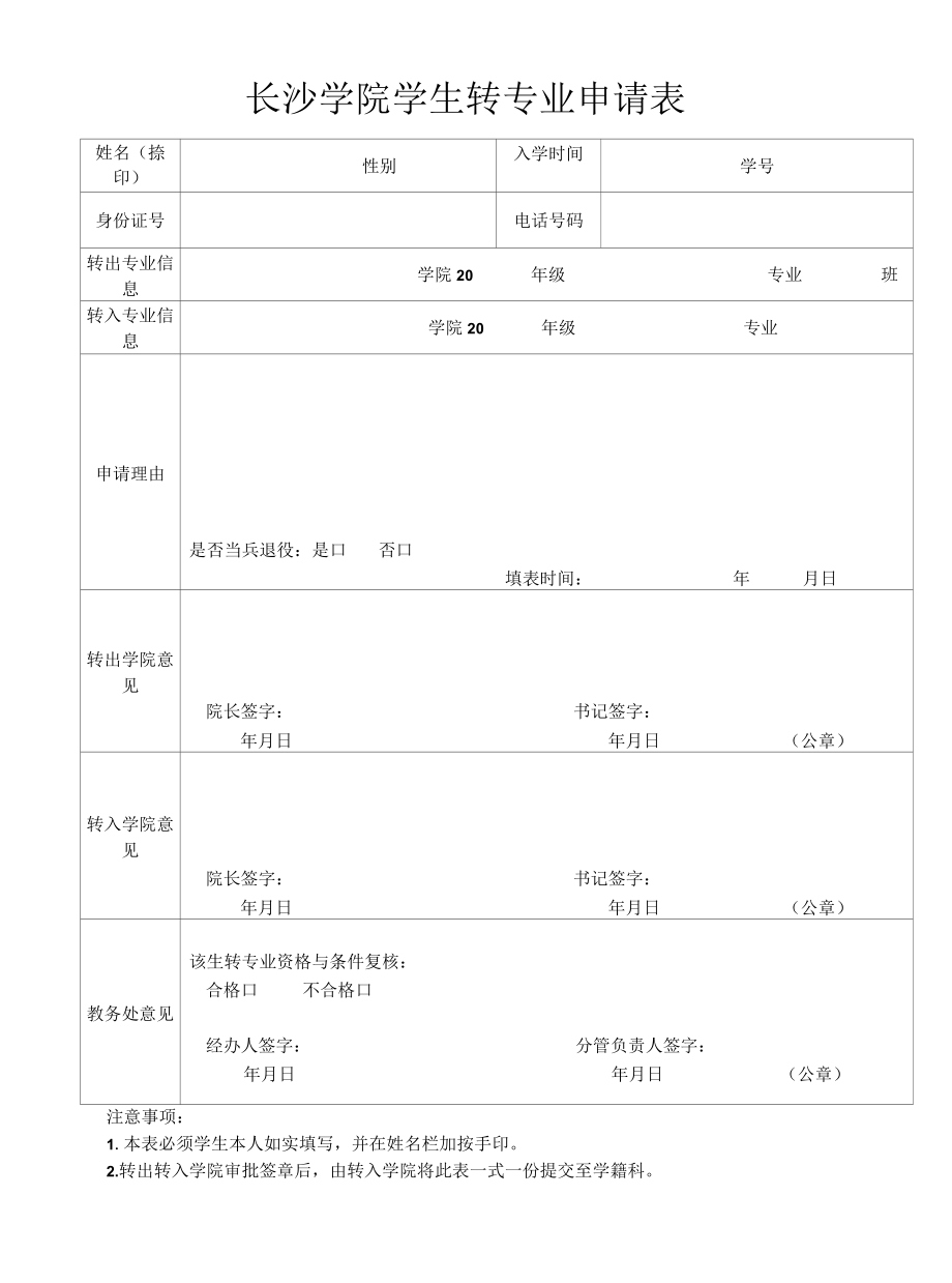 高等学校学生更改专业审批表.docx_第1页