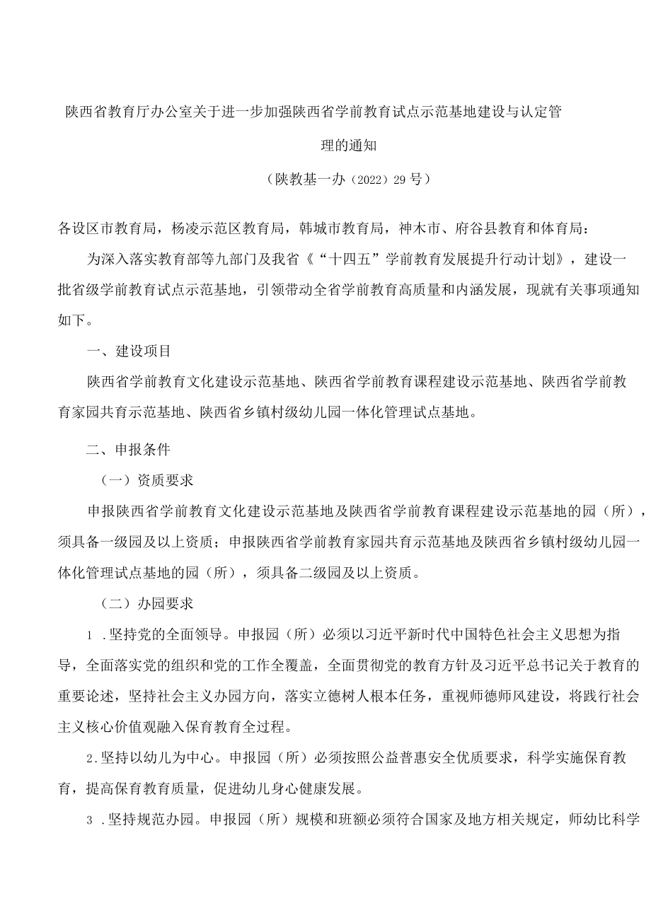 陕西省教育厅办公室关于进一步加强陕西省学前教育试点示范基地建设与认定管理的通知.docx_第1页