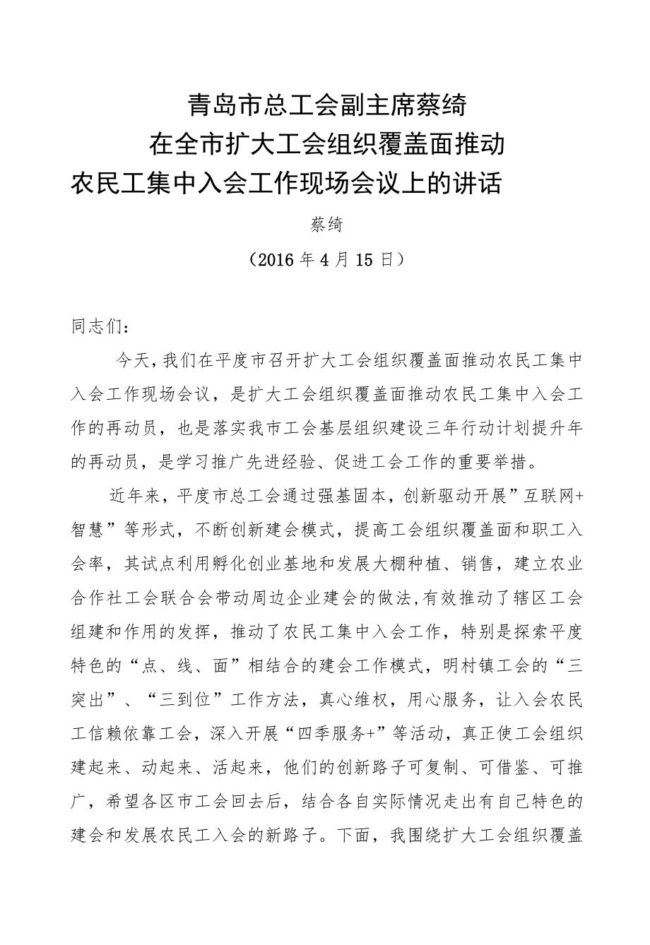 蔡绮：在全市扩大工会组织覆盖面推动农民工集中入会工作现场会议上的讲话.docx_第1页