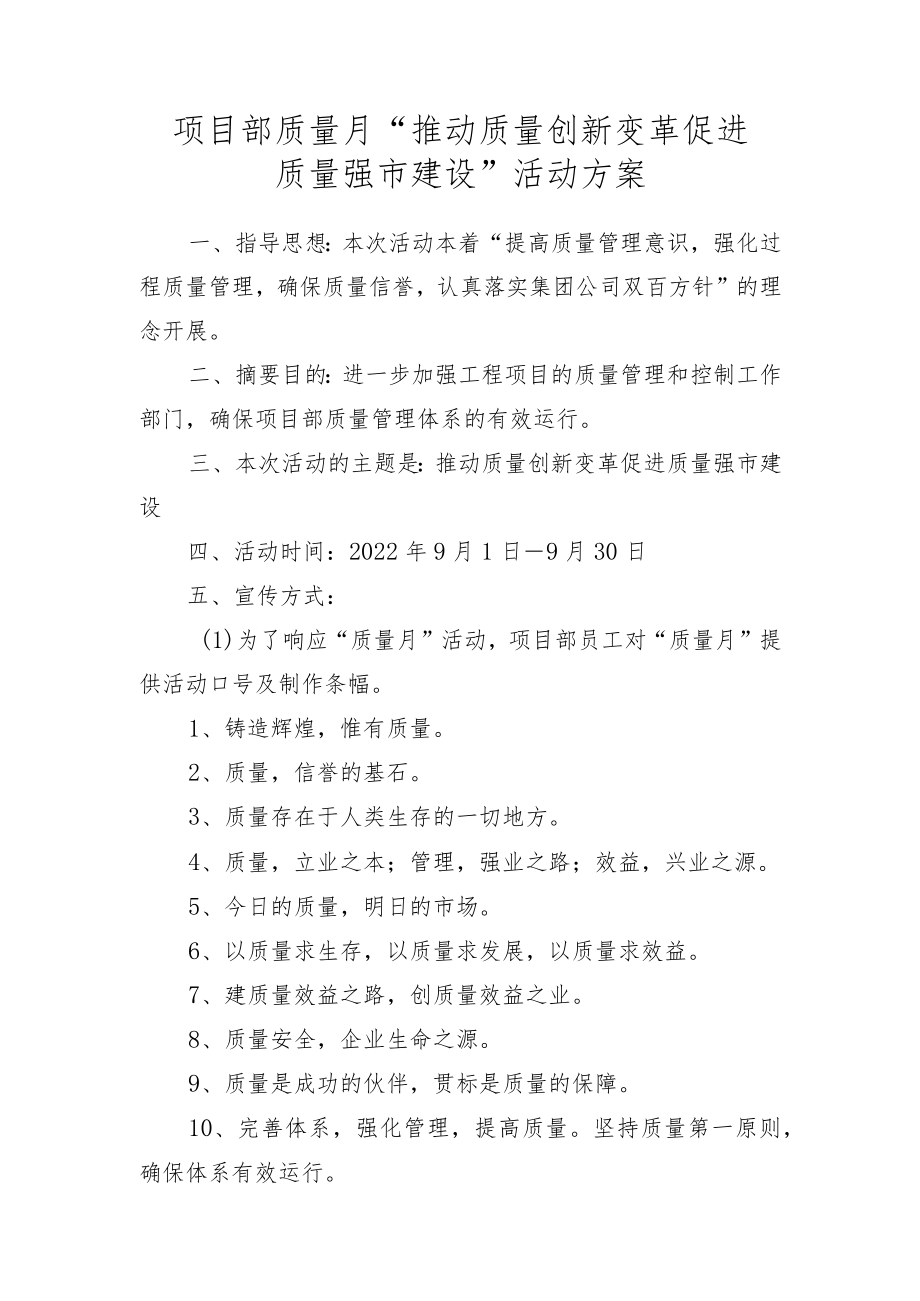 项目部质量月“推动质量创新变革促进质量强市建设”活动方案.docx_第1页