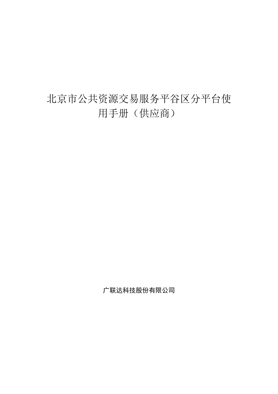 北京市公共资源交易服务平谷区分平台使用手册(供应商).docx_第1页