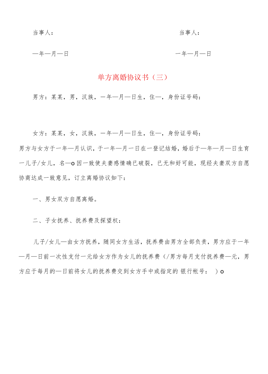 单方离婚协议书(12篇).docx_第3页