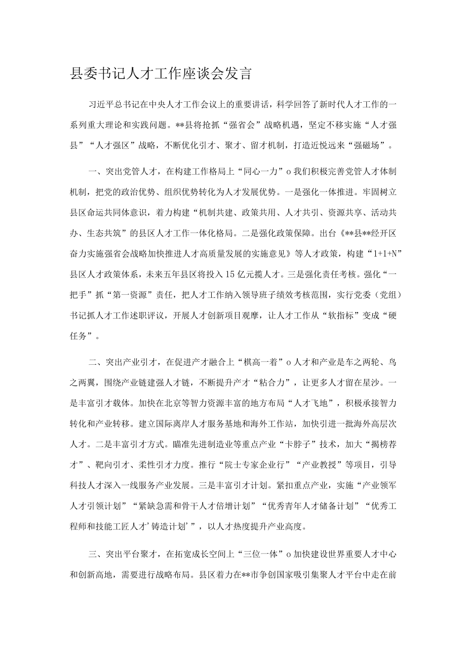 县委书记人才工作座谈会发言.docx_第1页