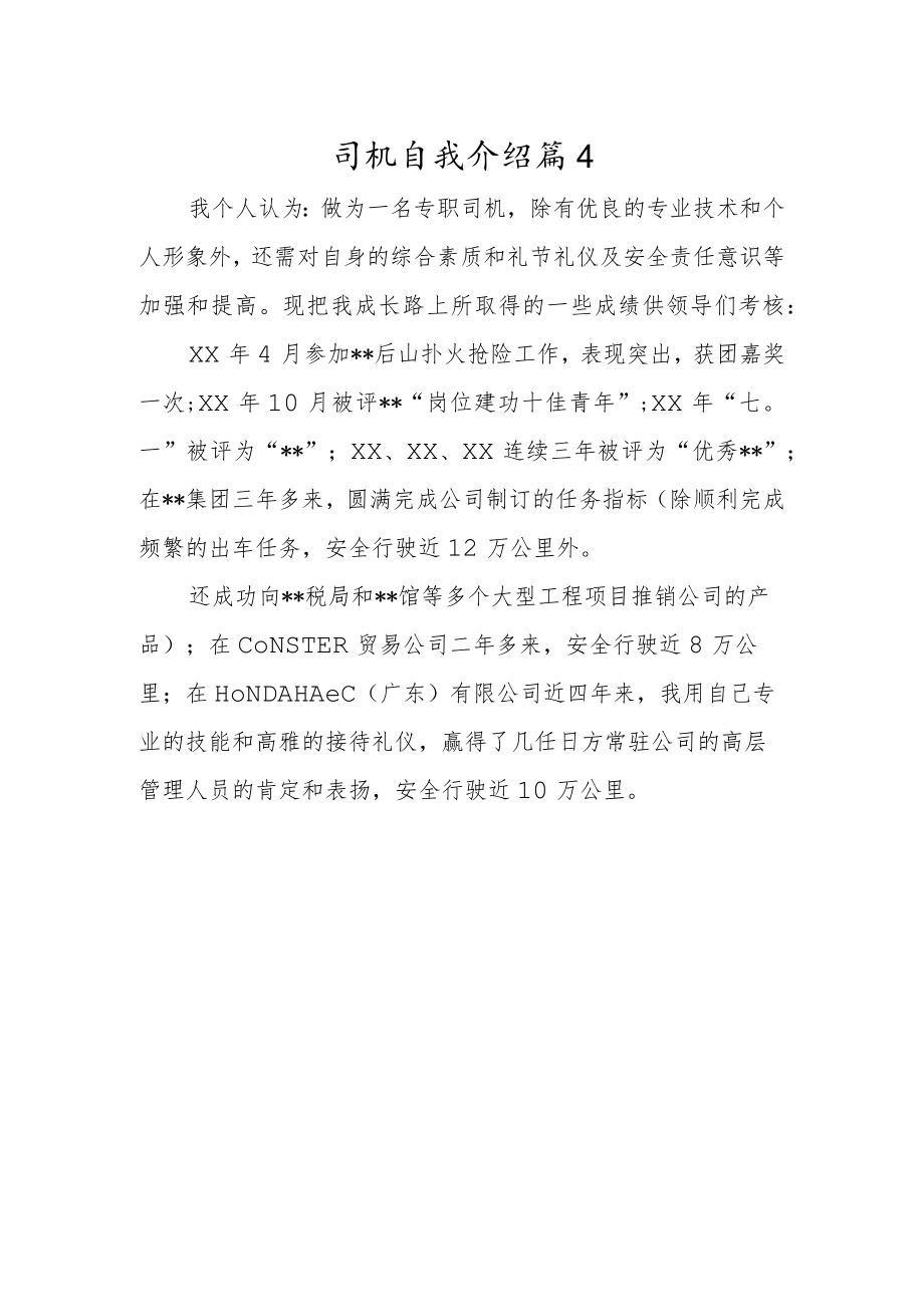 司机自我介绍篇4.docx_第1页