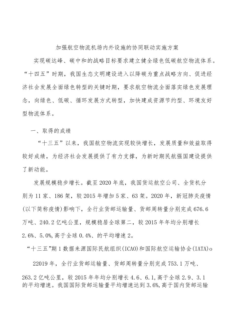 加强航空物流机场内外设施的协同联动实施方案.docx_第1页