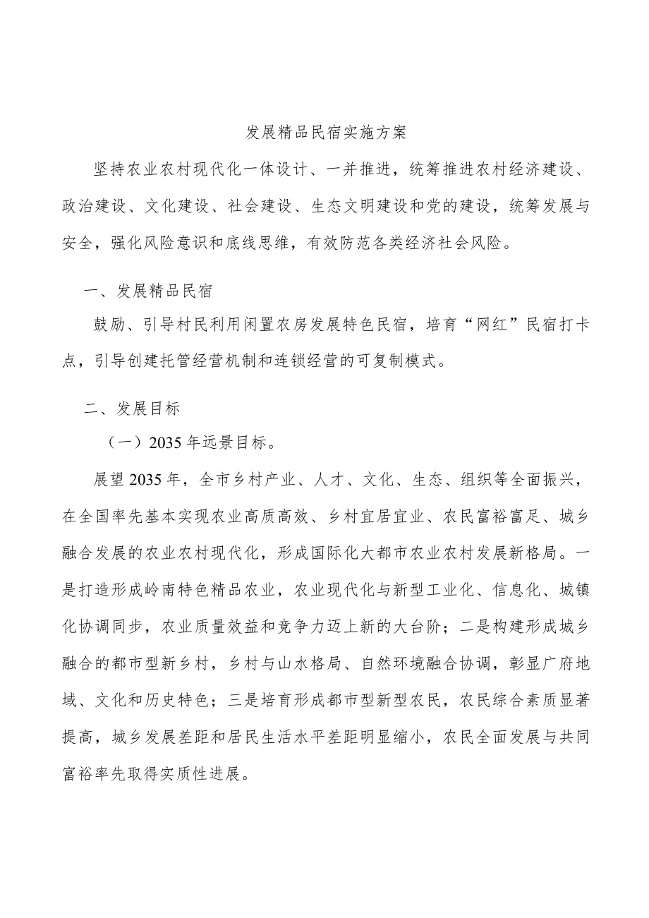 发展精品民宿实施方案.docx_第1页