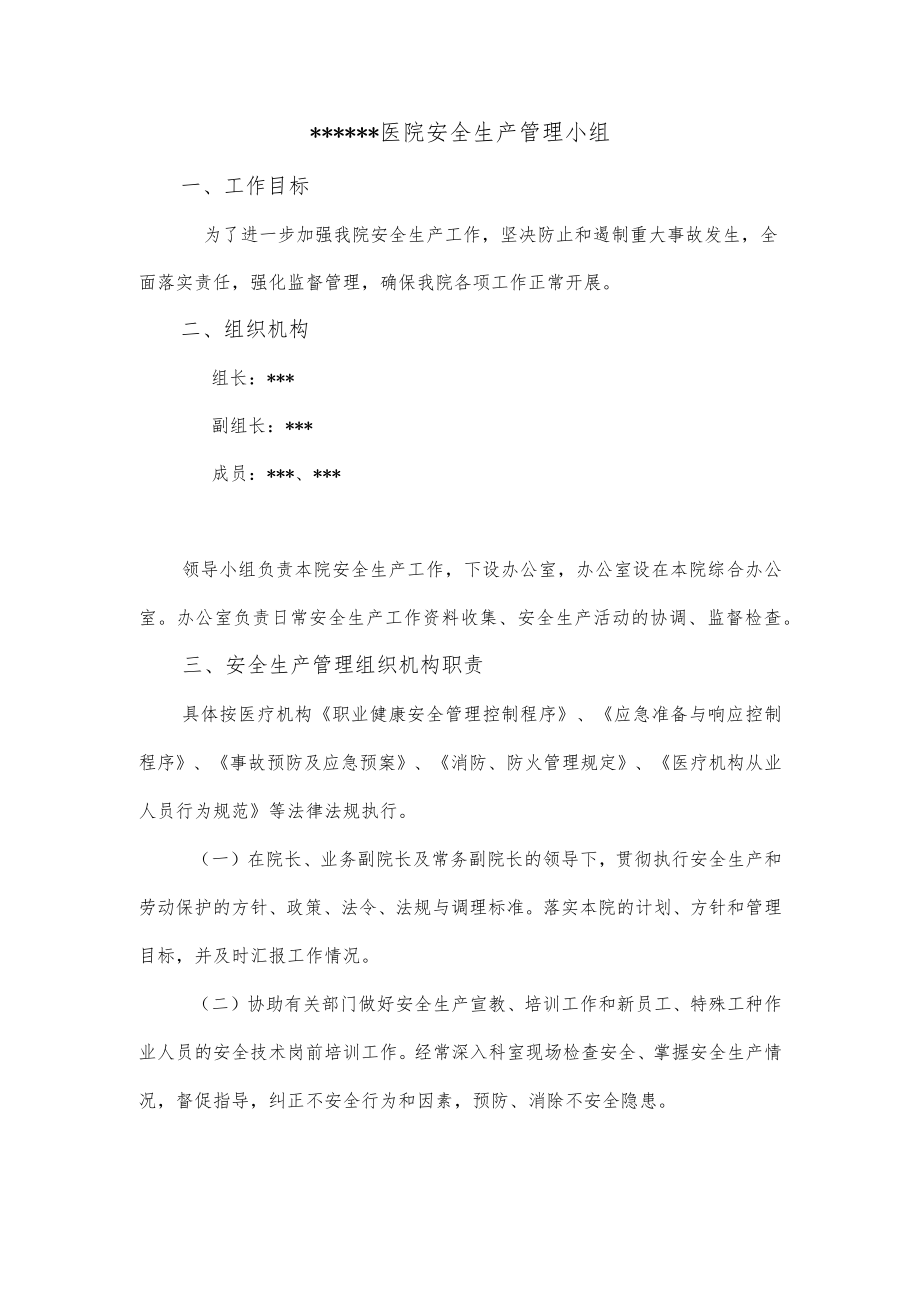 医疗机构安全生产领导小组及设立安全管理组织机构的文件.docx_第2页