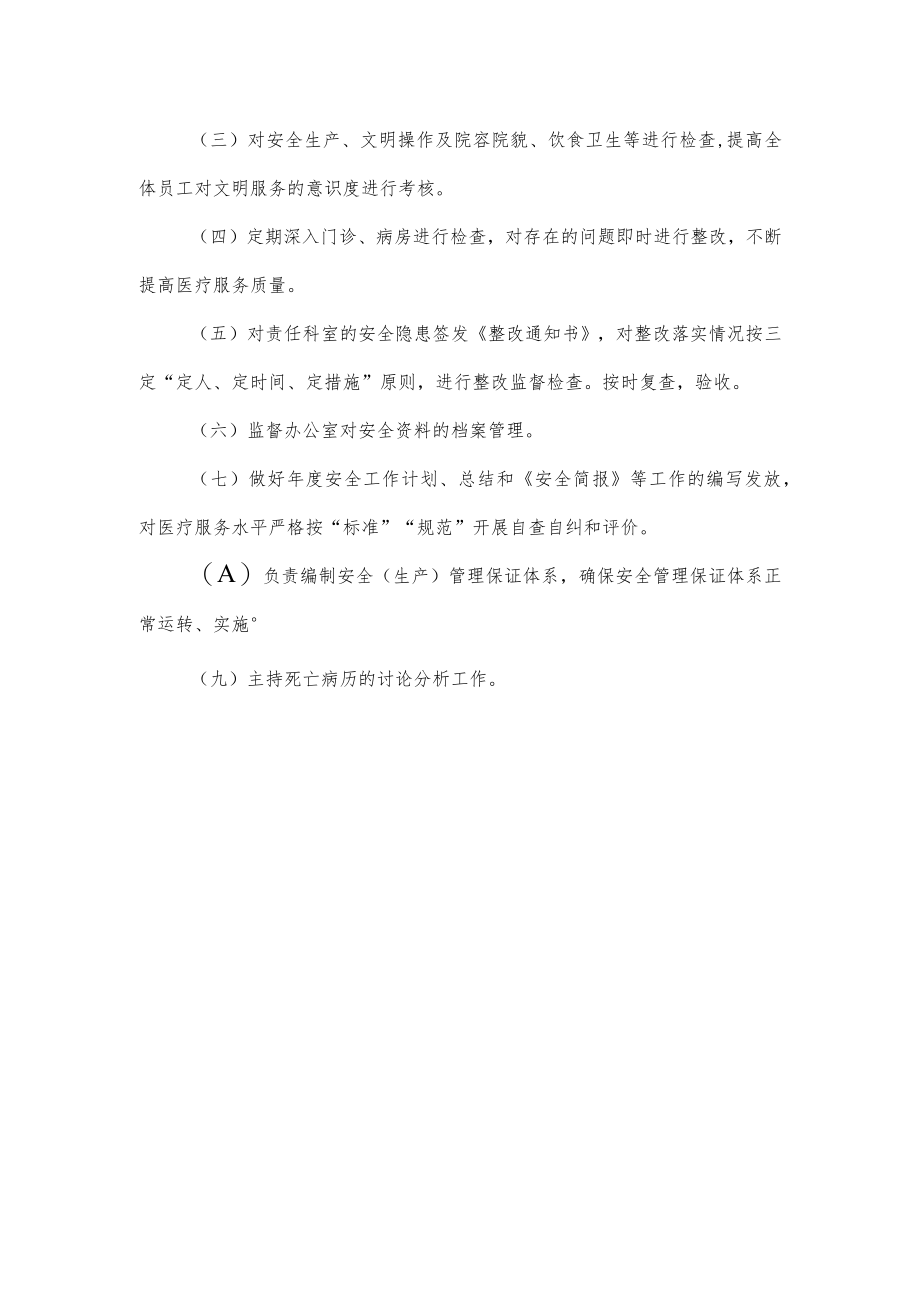 医疗机构安全生产领导小组及设立安全管理组织机构的文件.docx_第3页