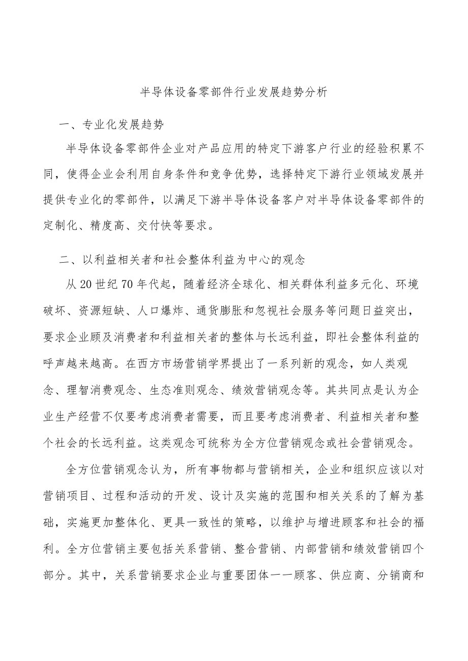 半导体设备零部件行业发展趋势分析.docx_第1页