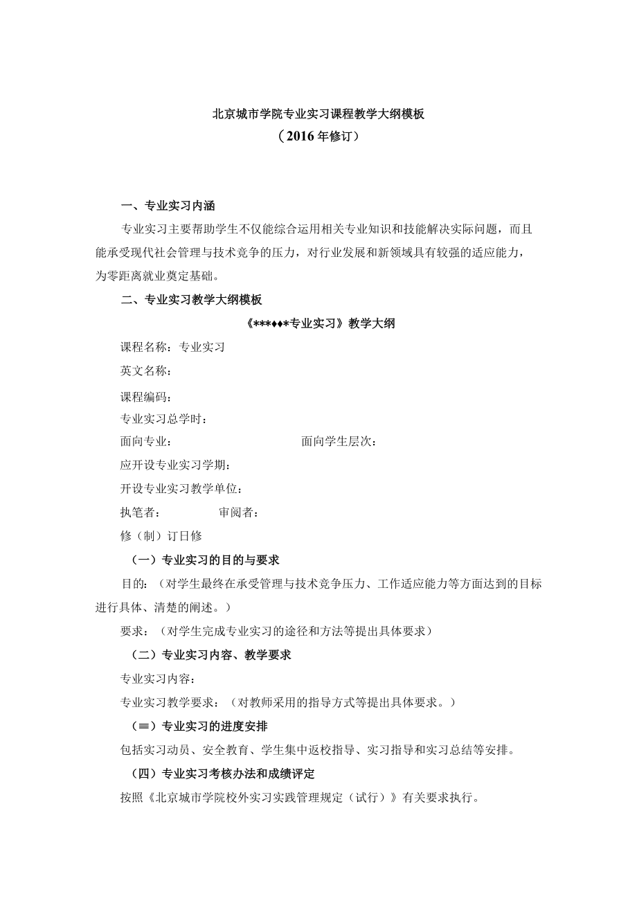 北京城市学院关于修（制）订课程教学大纲的通知.docx_第1页