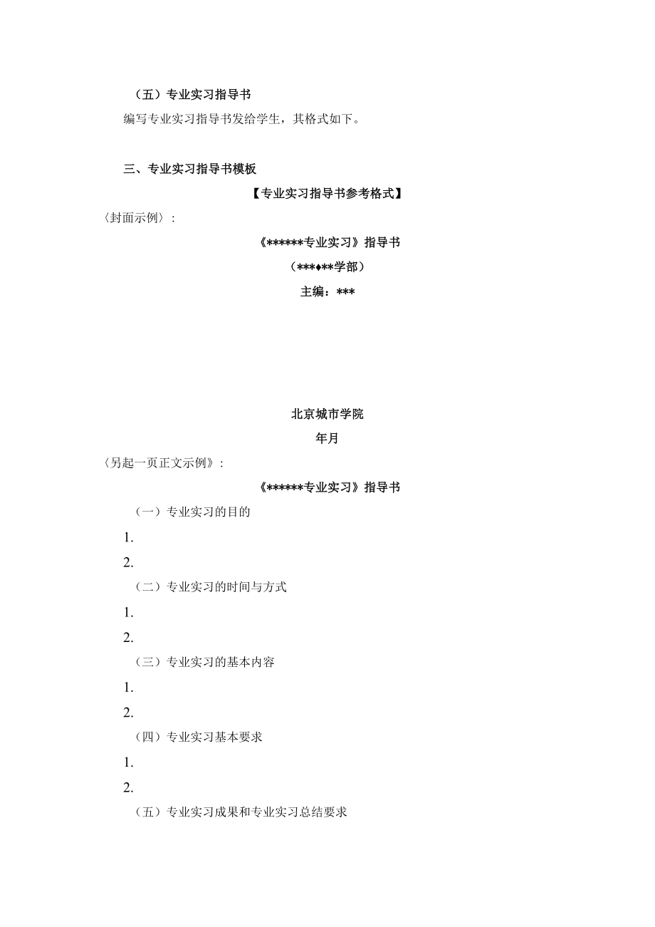 北京城市学院关于修（制）订课程教学大纲的通知.docx_第2页