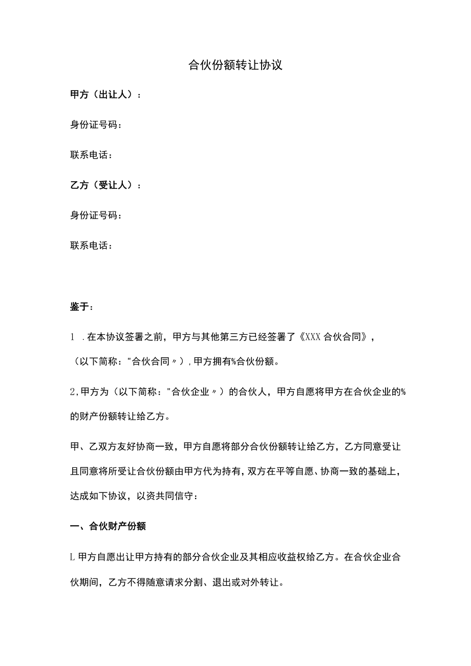 合伙份额转让协议（推荐范本）.docx_第1页