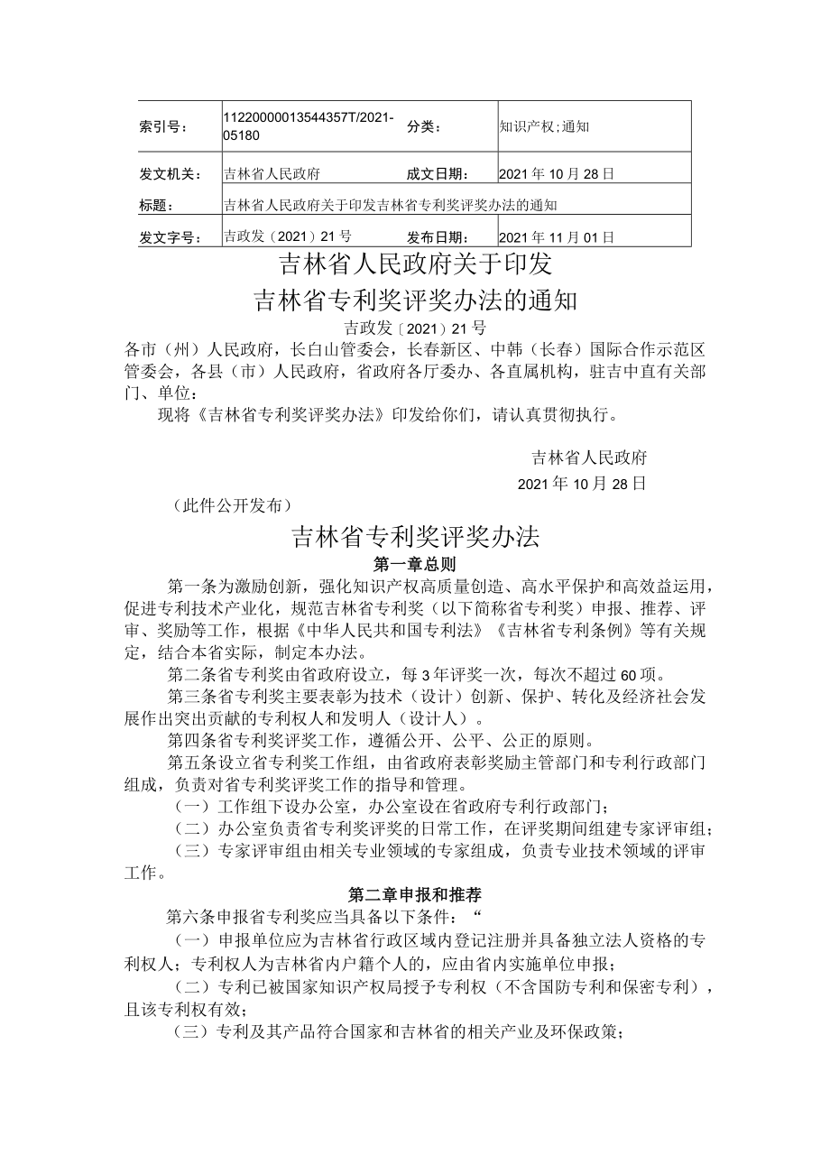 吉林省专利奖评奖办法.docx_第1页