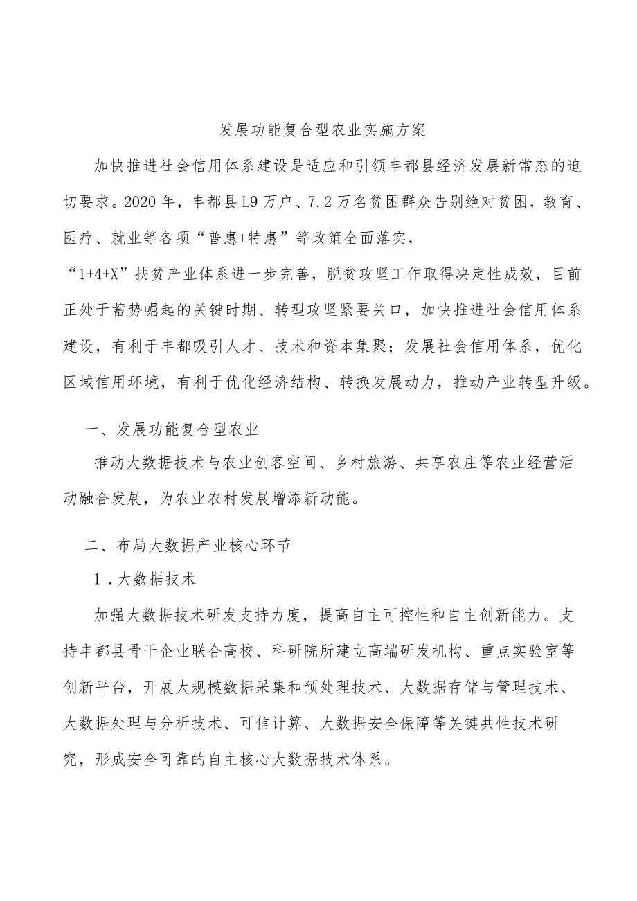 发展功能复合型农业实施方案.docx_第1页