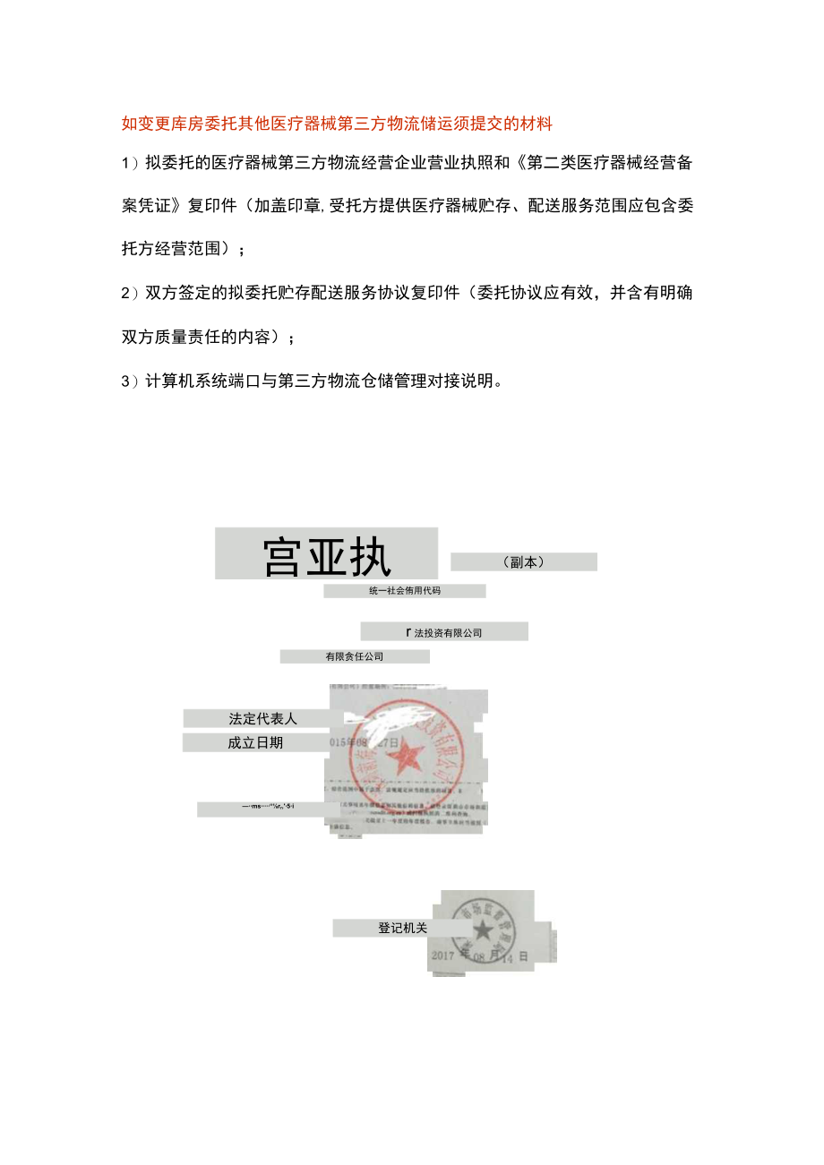 变更库房委托医疗器械第三方物流储运的提交的材料.docx_第1页