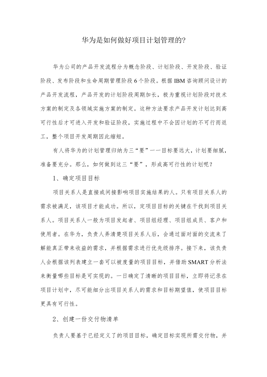 华为是如何做好项目计划管理的.docx_第1页