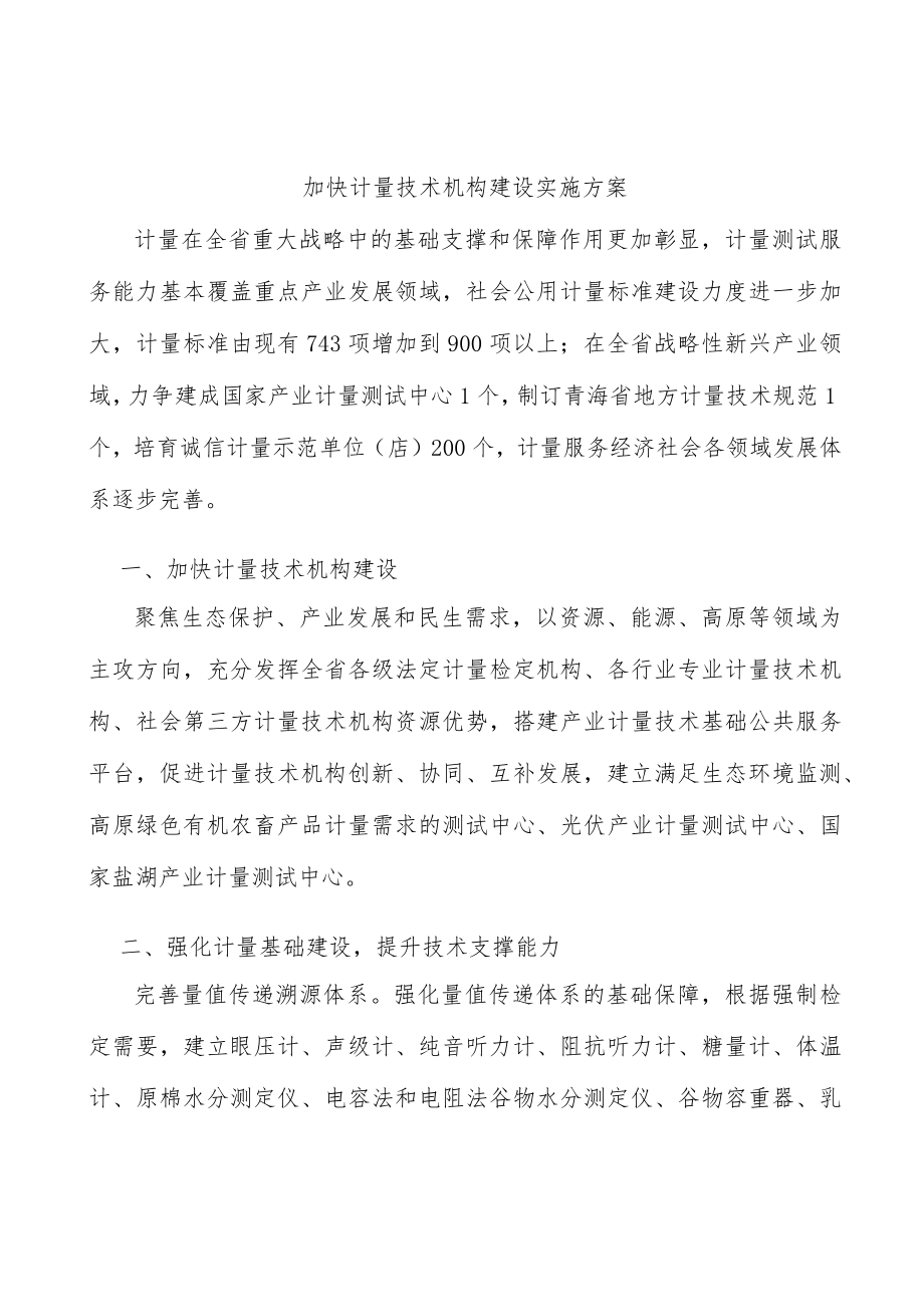 加快计量技术机构建设实施方案.docx_第1页