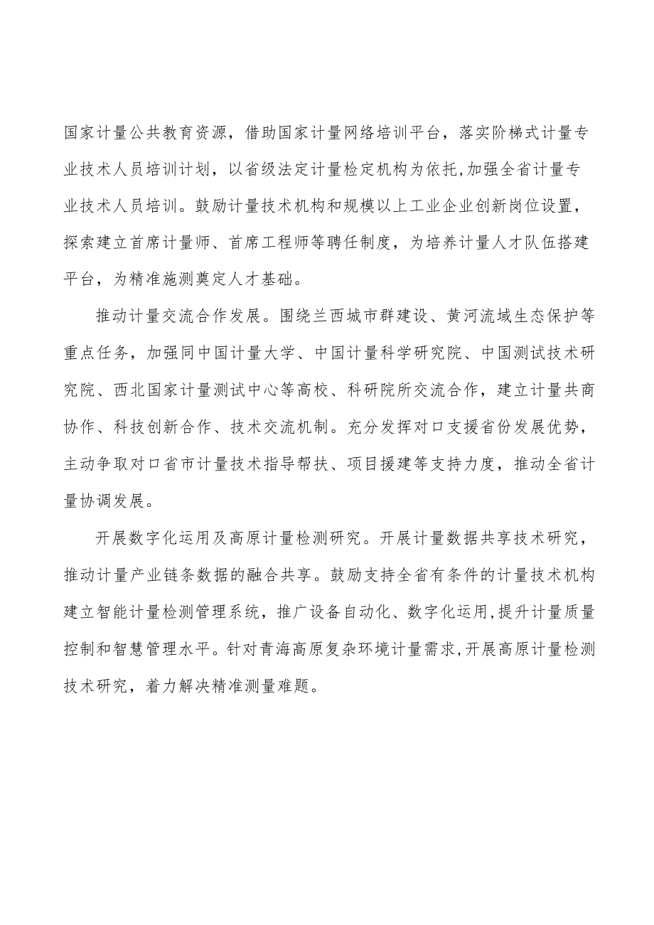 加快计量技术机构建设实施方案.docx_第3页