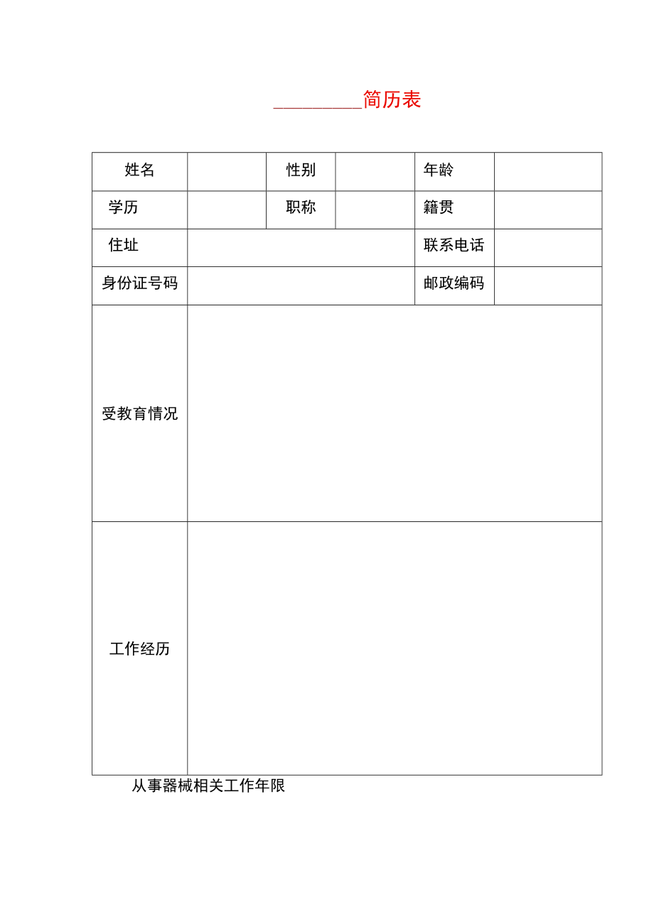 医疗器械企业在职员工的简历表模板.docx_第1页