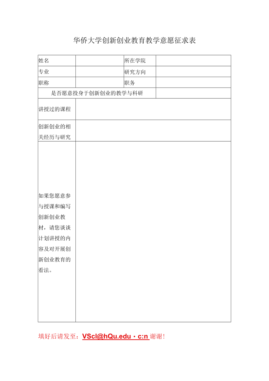 华侨大学创新创业教育教学意愿征求表.docx_第1页