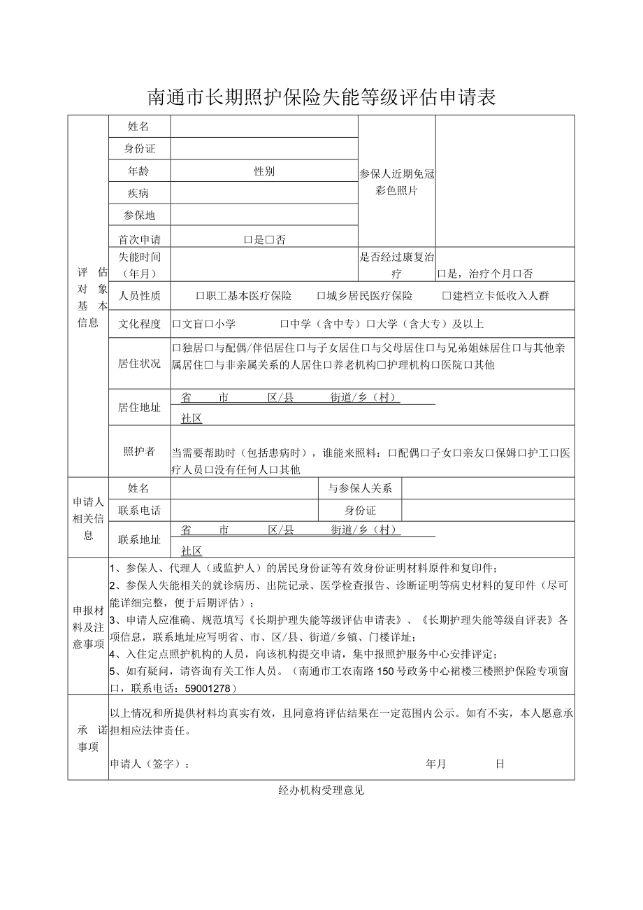 南通市长期照护保险失能等级评估申请表.docx_第1页