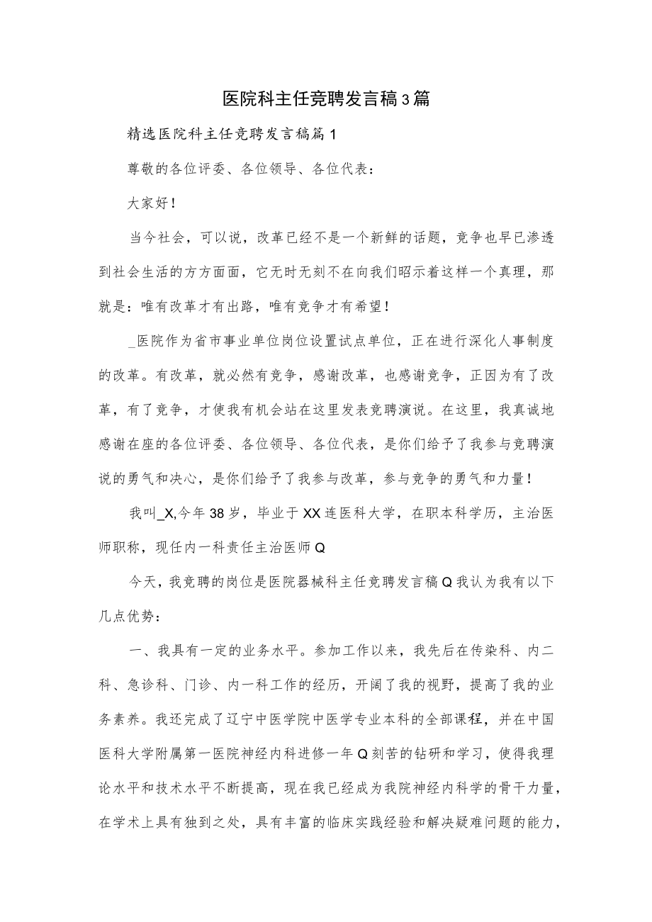 医院科主任竞聘发言稿3篇.docx_第1页