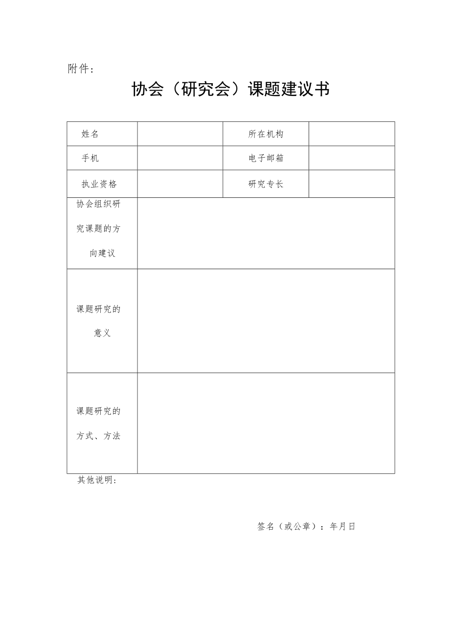 协会（研究会）课题建议书.docx_第1页