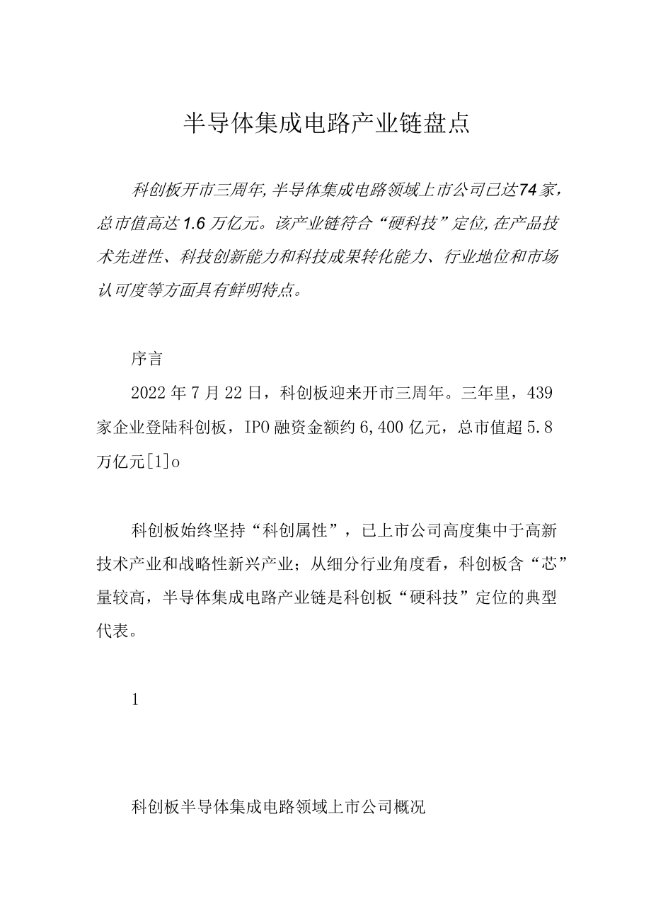 半导体集成电路产业链盘点.docx_第1页