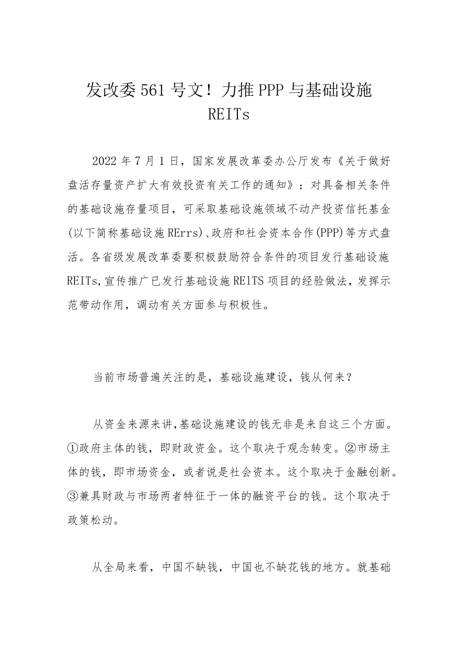 发改委561号文！力推PPP与基础设施REITs.docx_第1页