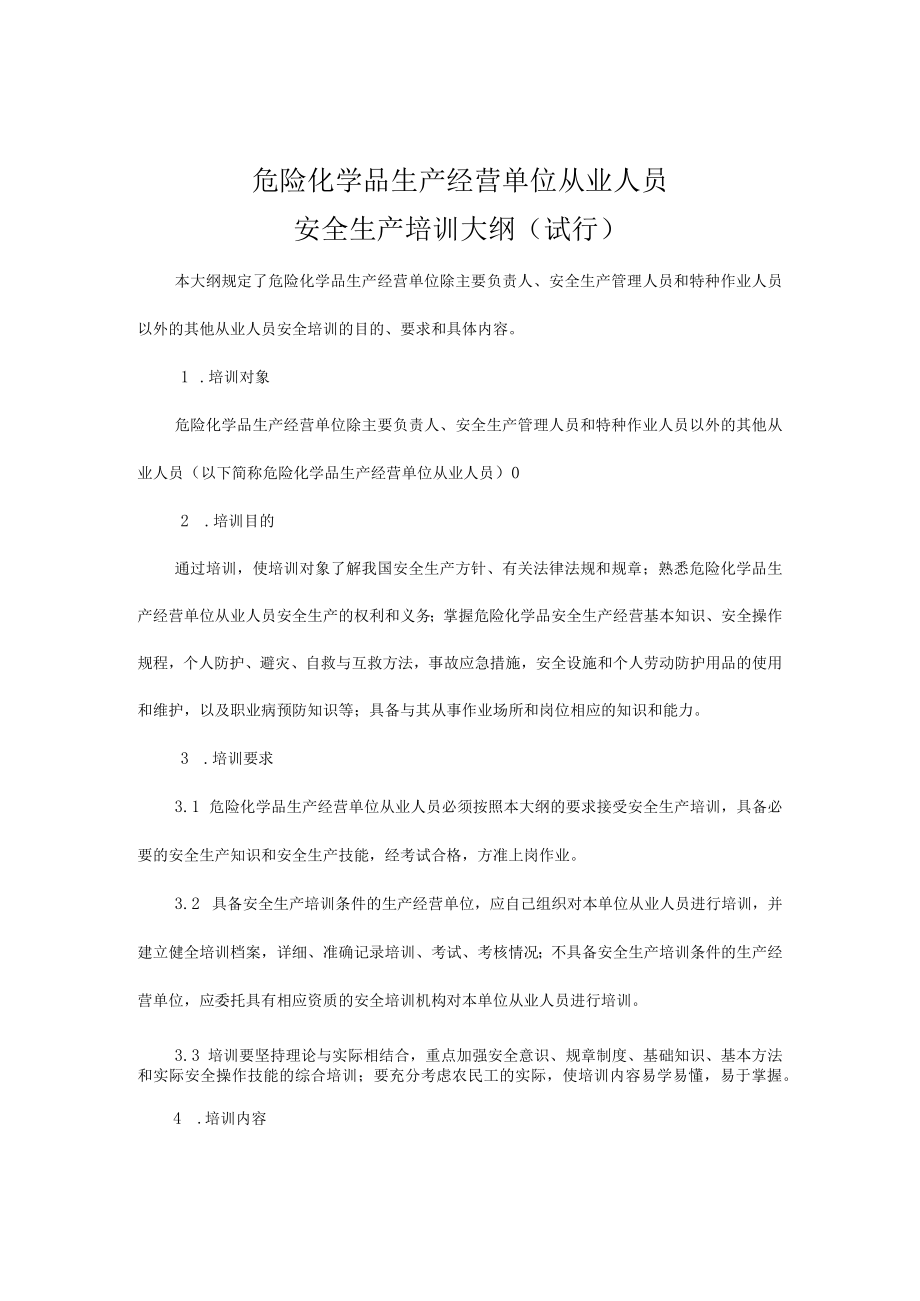 危化品安全培训大纲.docx_第1页