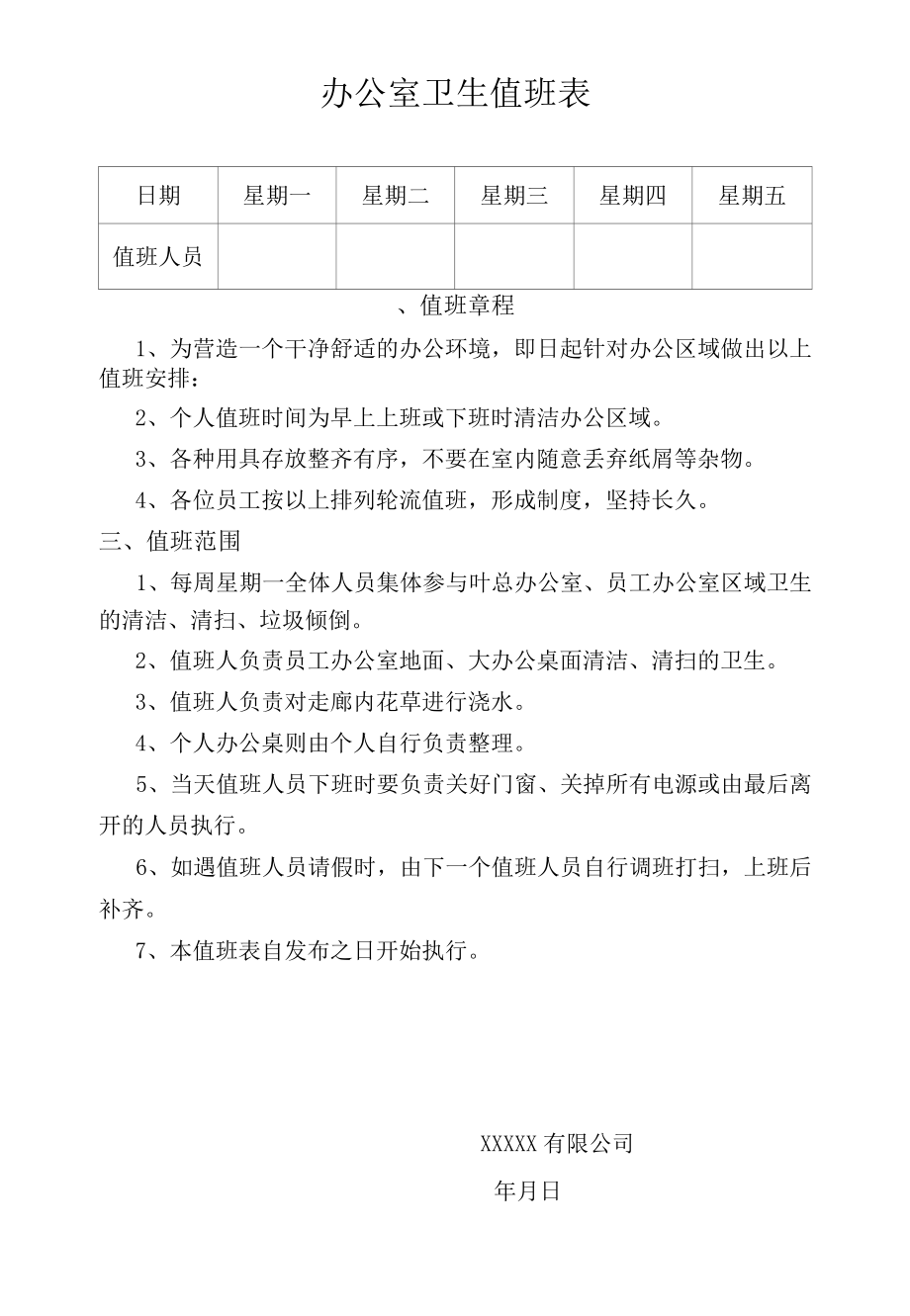 办公室卫生值日表 .docx_第1页