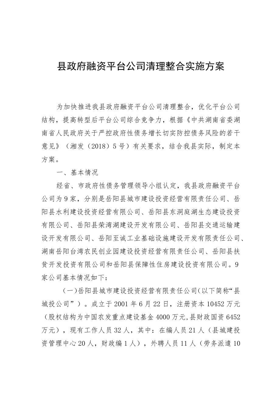 县政府融资平台公司清理整合实施方案.docx_第1页