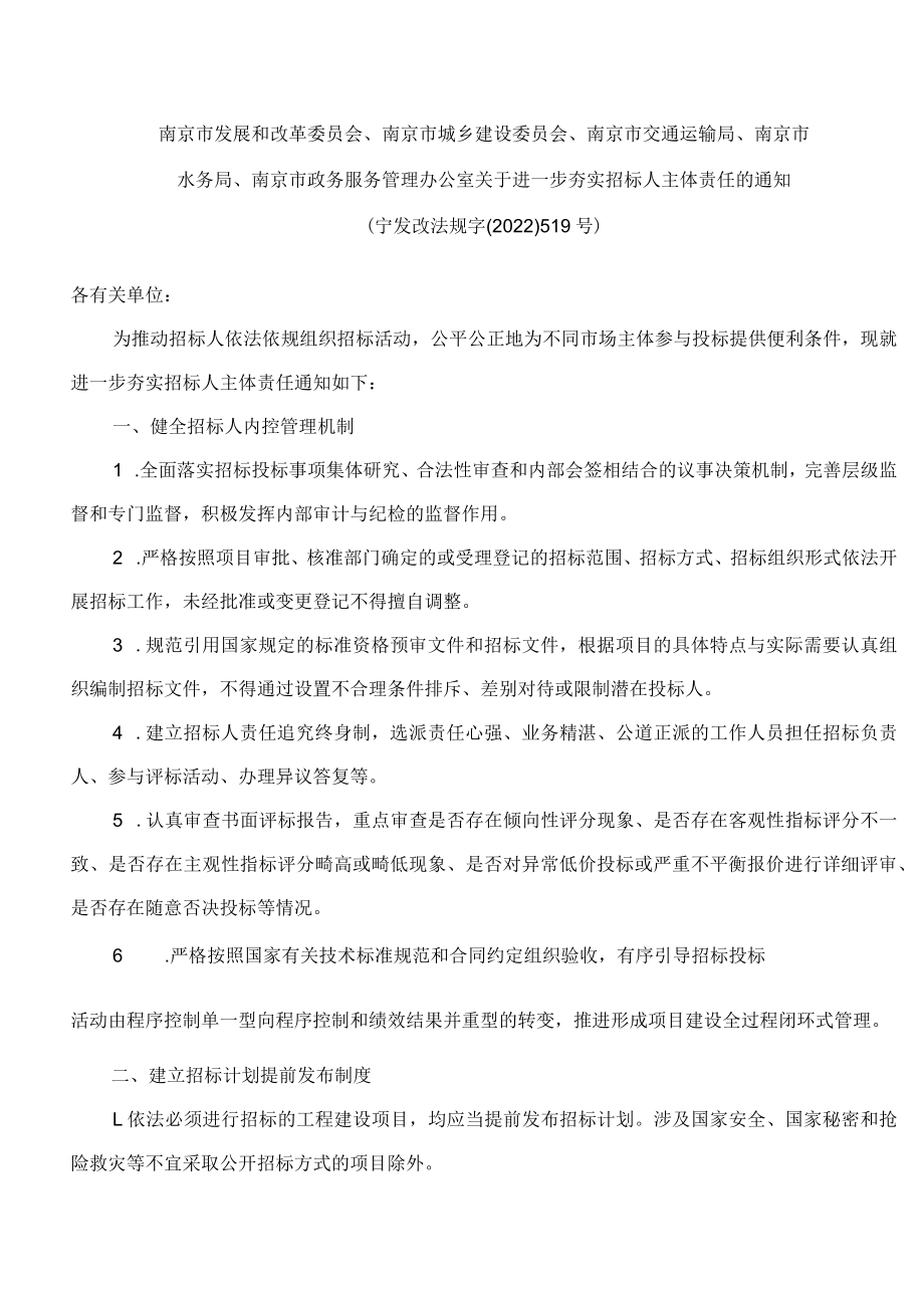 南京市发展和改革委员会、南京市城乡建设委员会、南京市交通运输局等关于进一步夯实招标人主体责任的通知.docx_第1页