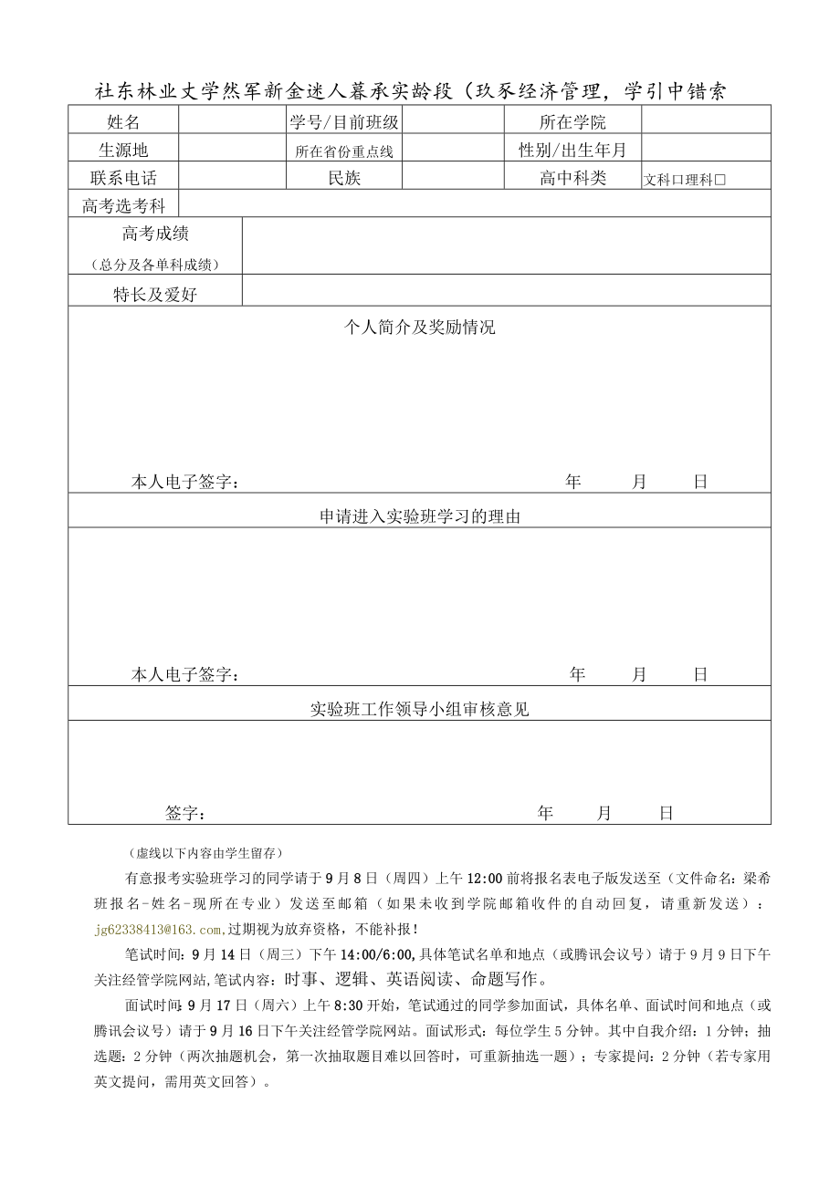 北京林业大学优秀新生进入梁希实验班学习申请表.docx_第1页