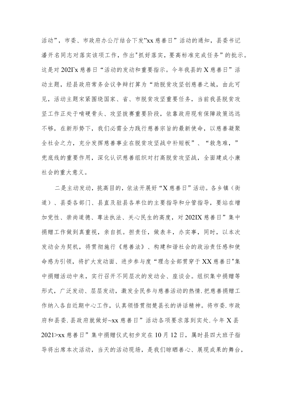 县长在X县2021中华慈善日活动发动会上的主持词.docx_第2页