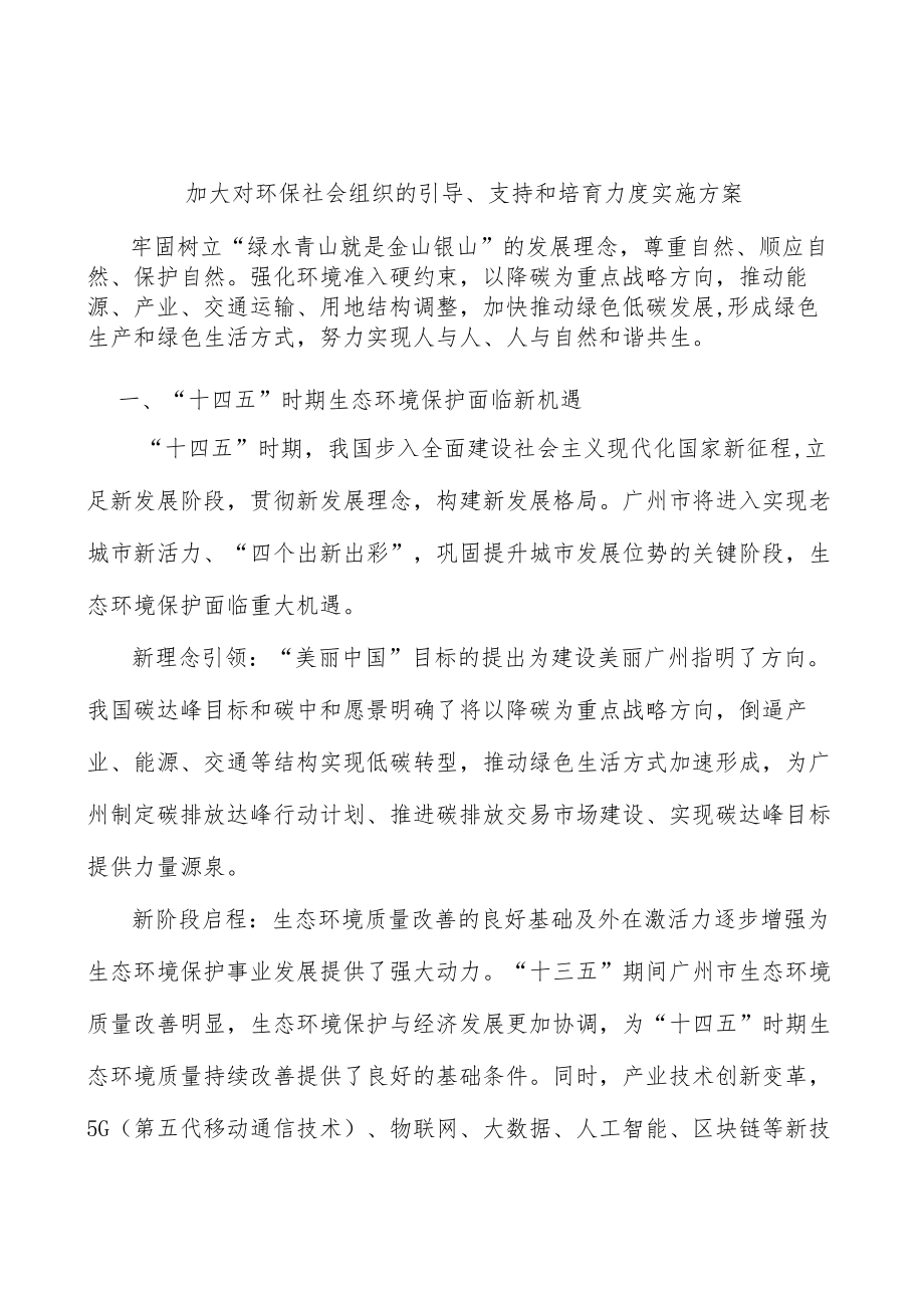 加大对环保社会组织的引导、支持和培育力度实施方案.docx_第1页