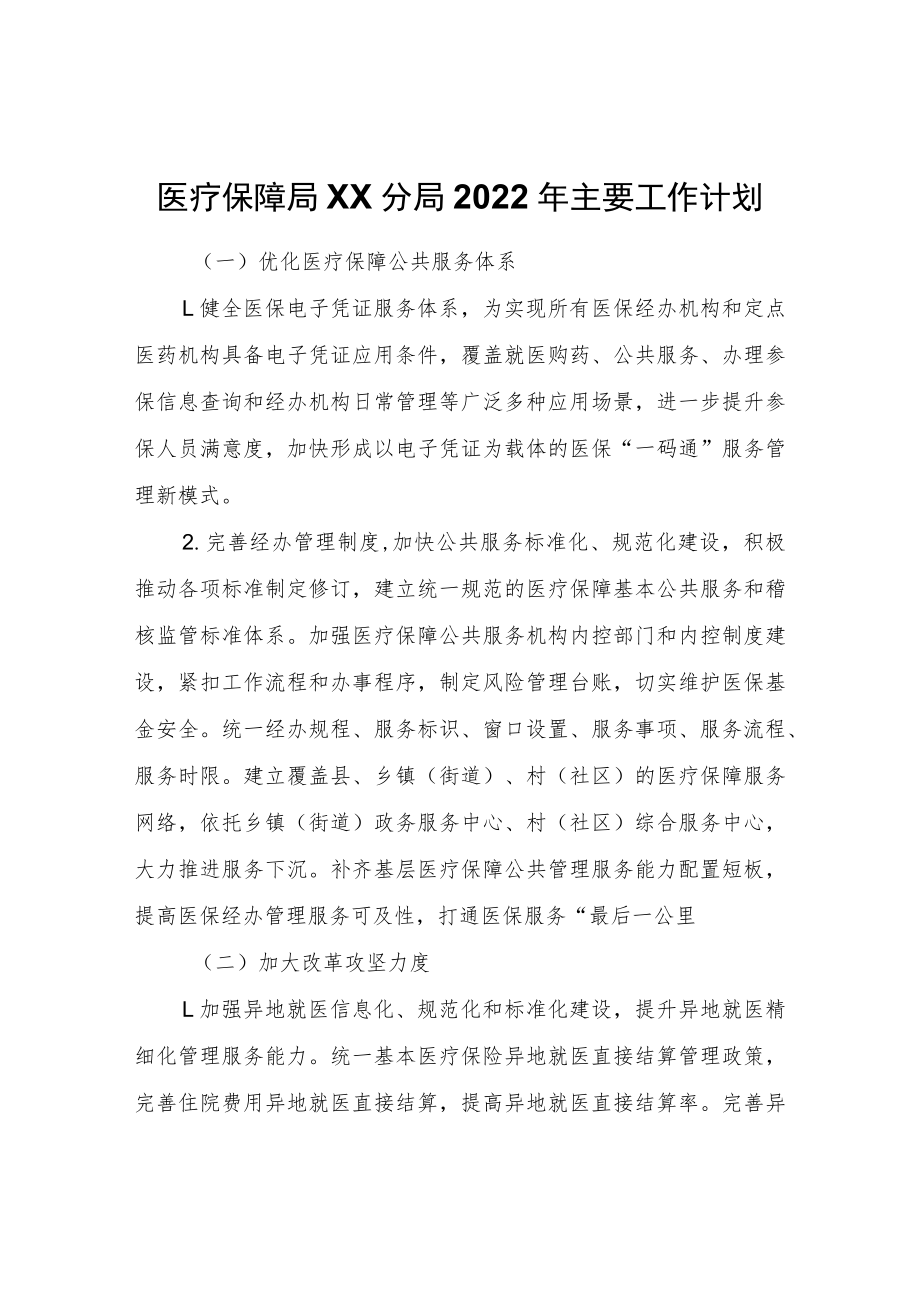 医疗保障局XX分局2022年主要工作计划.docx_第1页