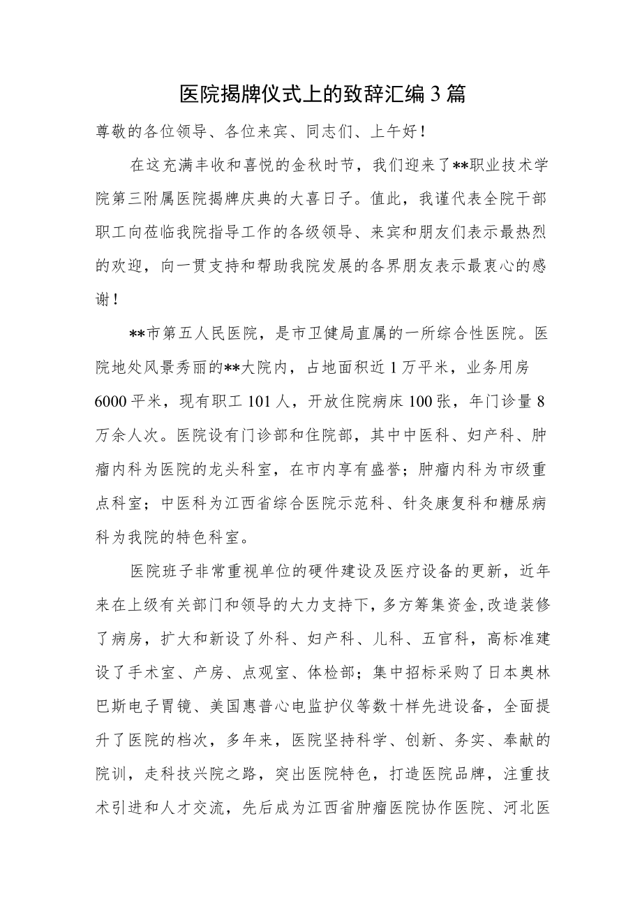 医院揭牌仪式上的致辞汇编3篇.docx_第1页