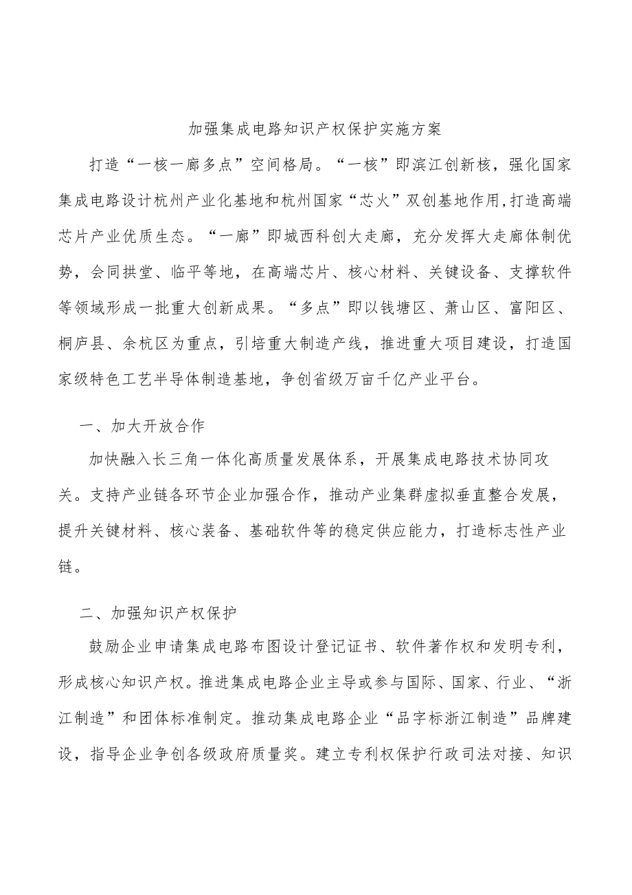 加强集成电路知识产权保护实施方案.docx_第1页