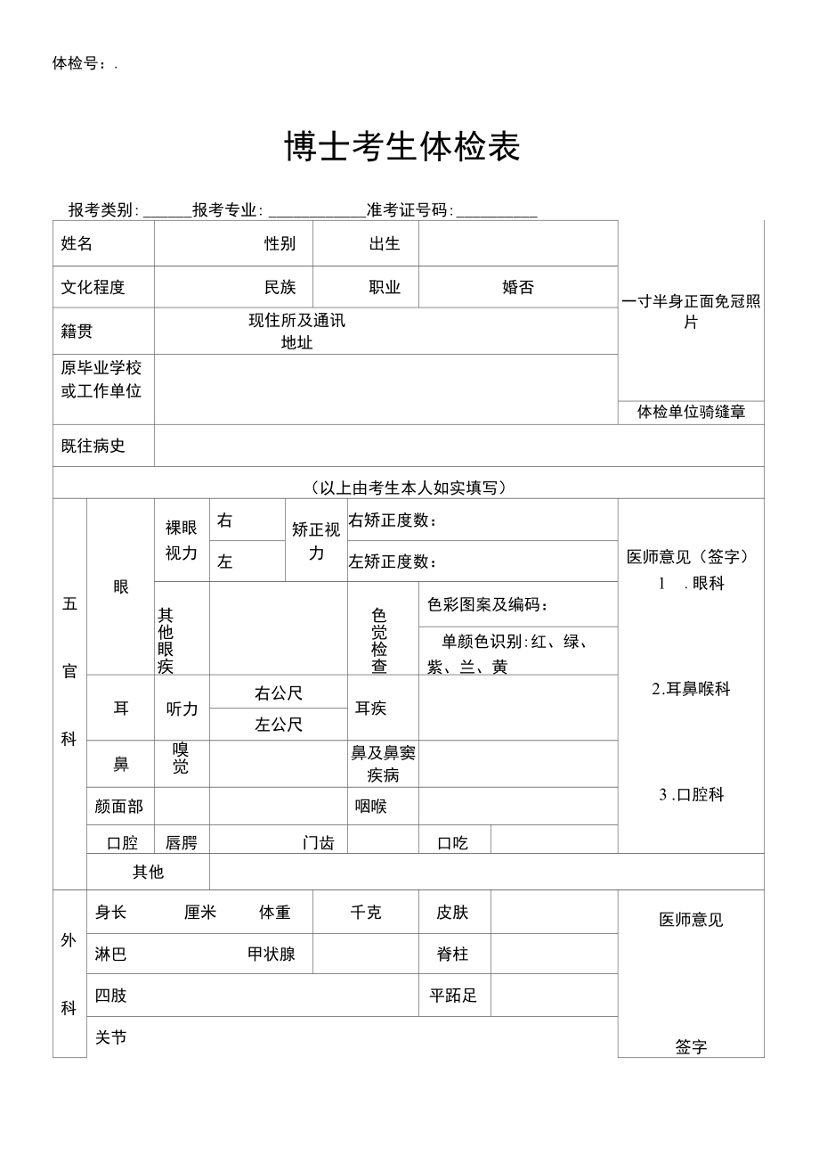 博士考-生-体-检-表.docx_第1页