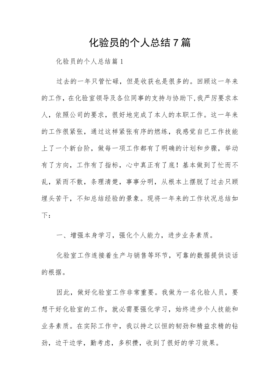 化验员的个人总结7篇.docx_第1页