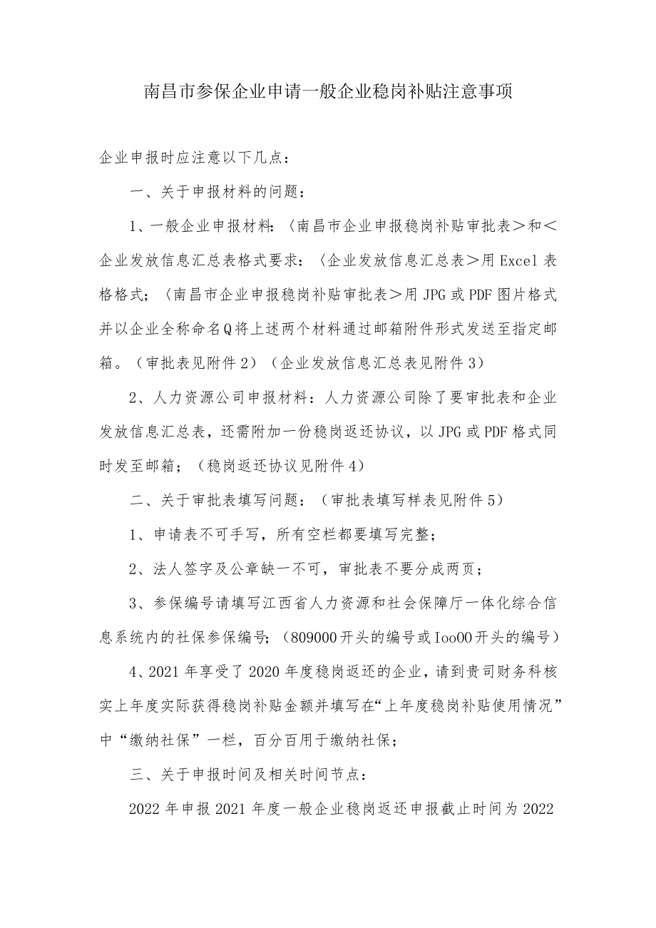 南昌市参保企业申请一般企业稳岗补贴注意事项.docx_第1页