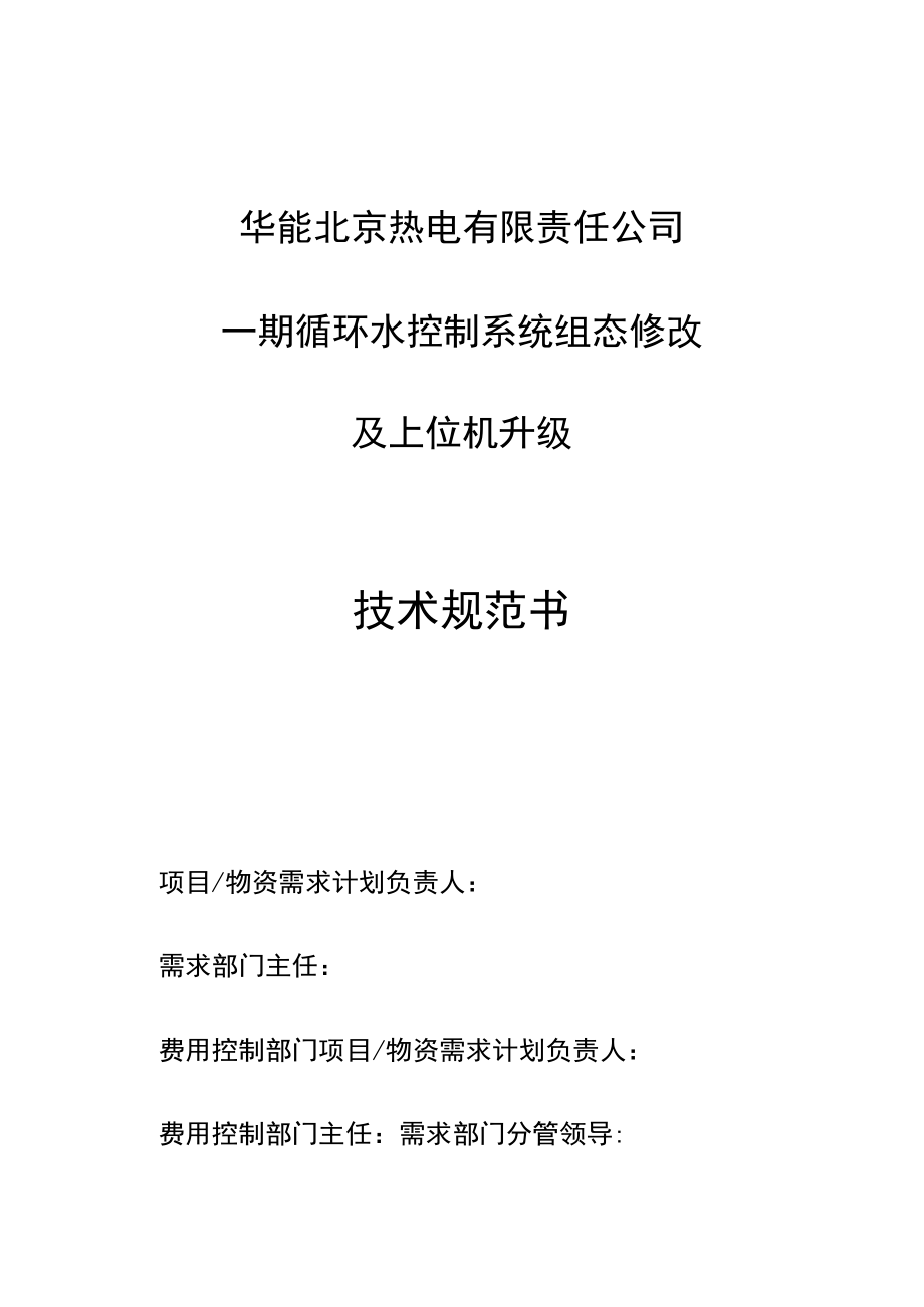 华能北京热电有限责任公司一期循环水控制系统组态修改及上位机升级技术规范书.docx_第1页